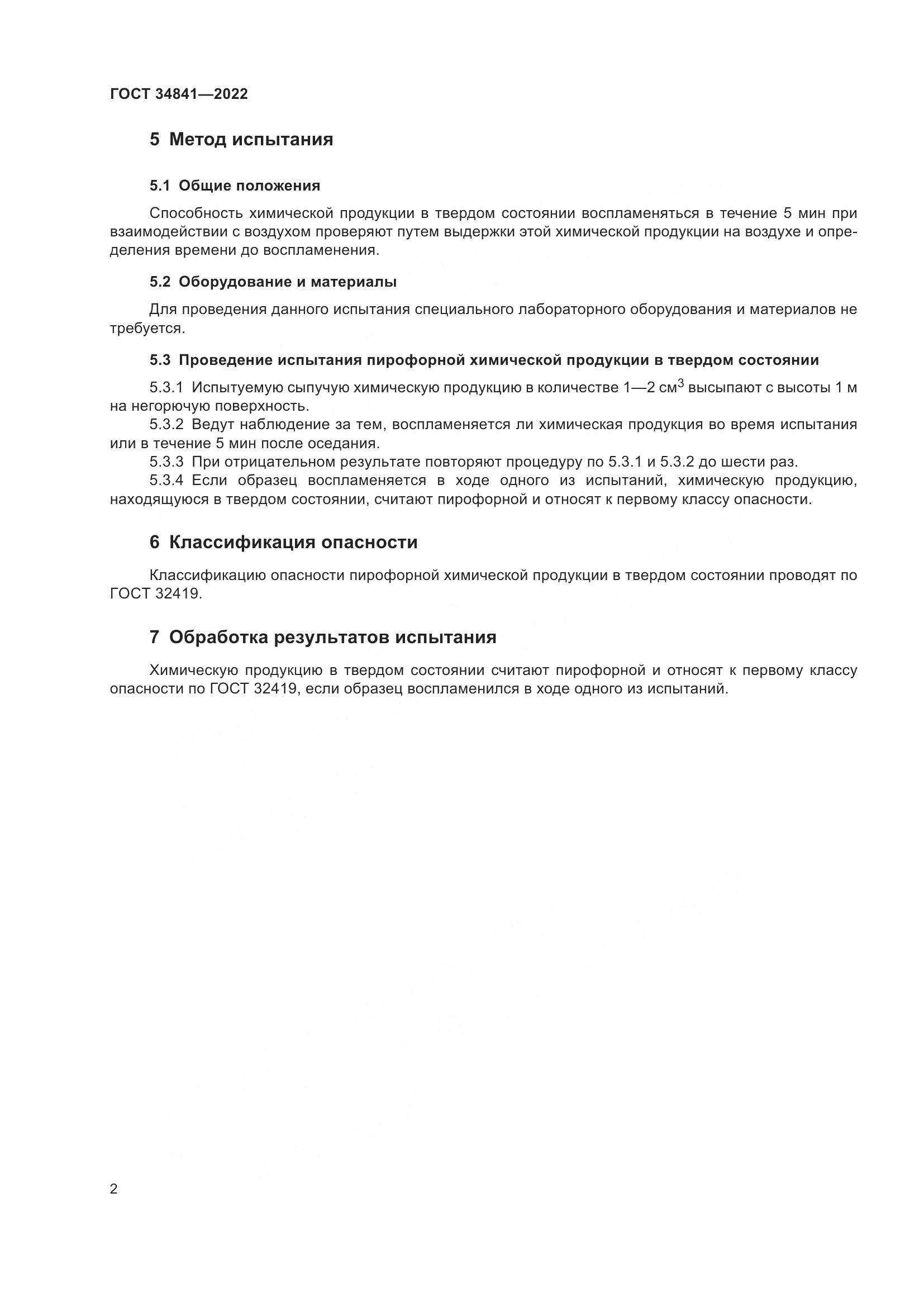 ГОСТ  34841-2022, страница 6