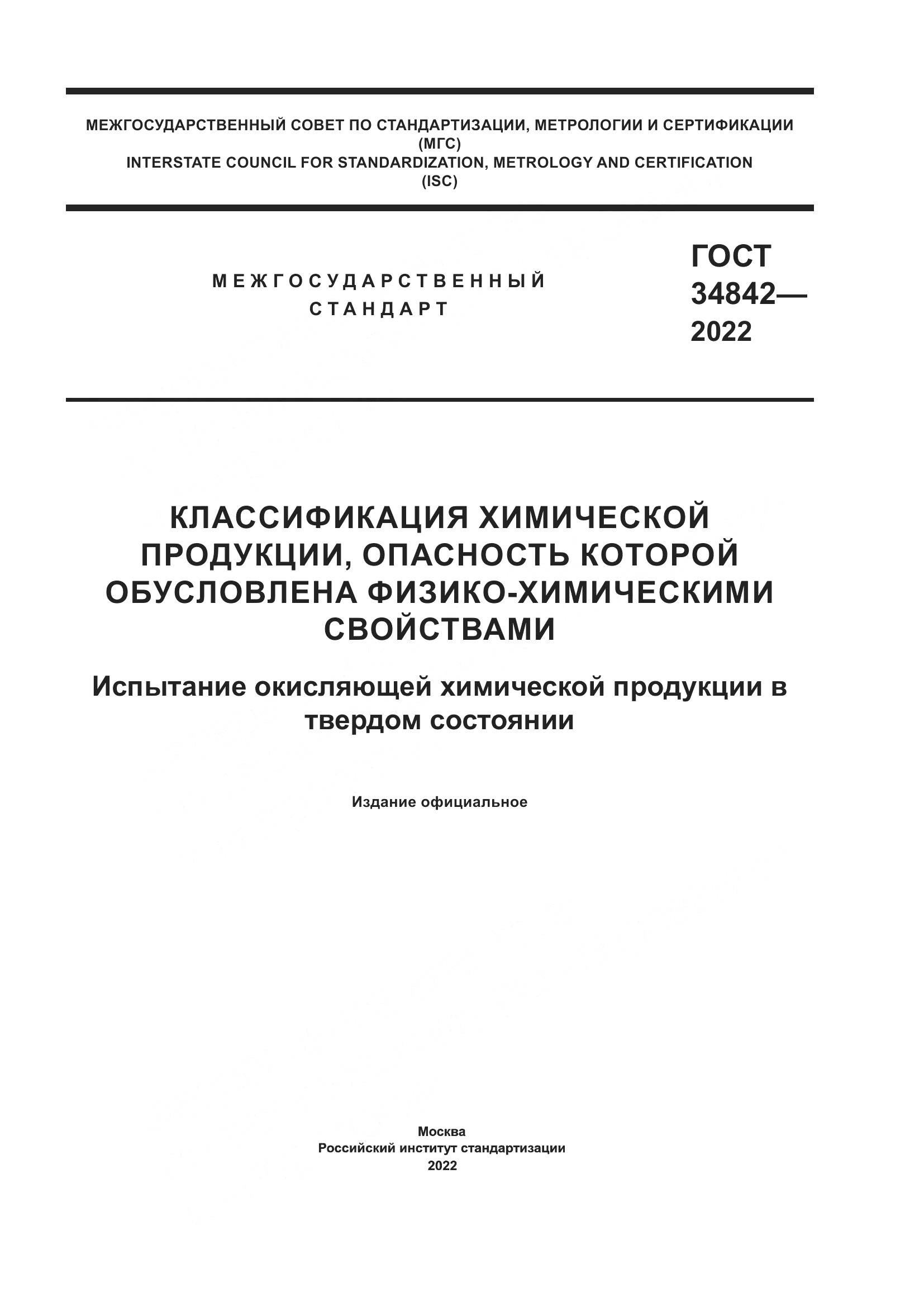 ГОСТ  34842-2022, страница 1