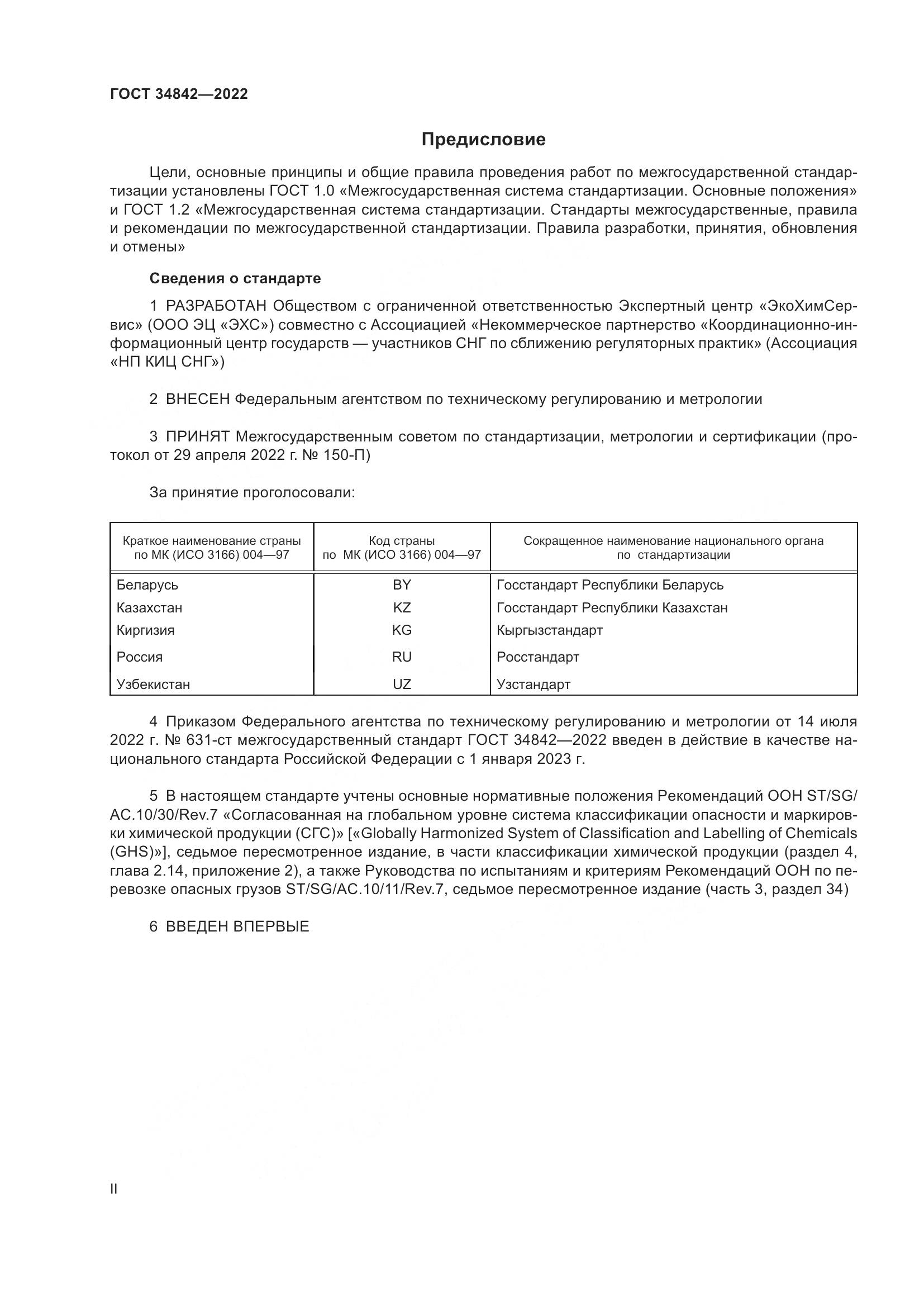 ГОСТ  34842-2022, страница 2