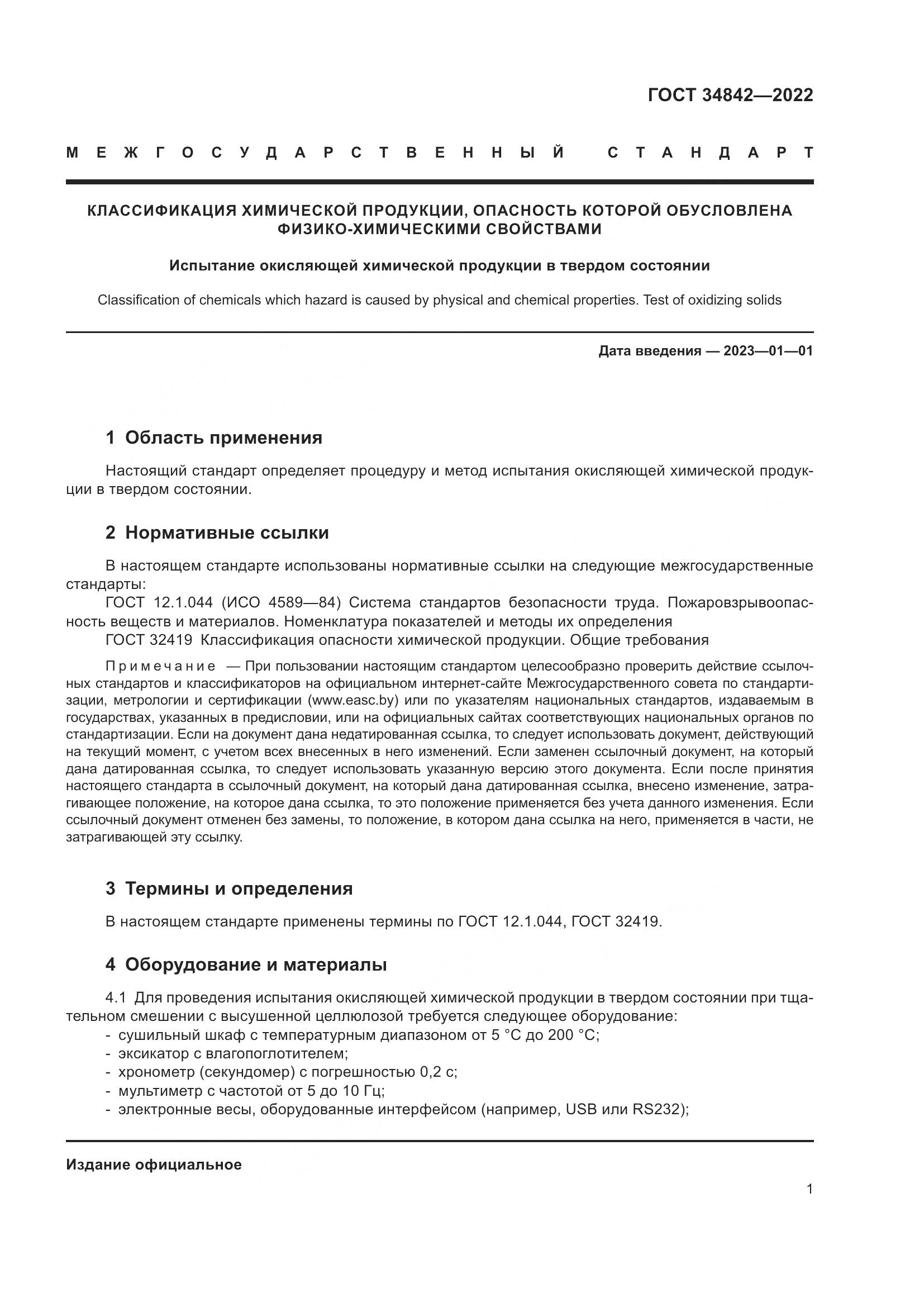 ГОСТ  34842-2022, страница 5