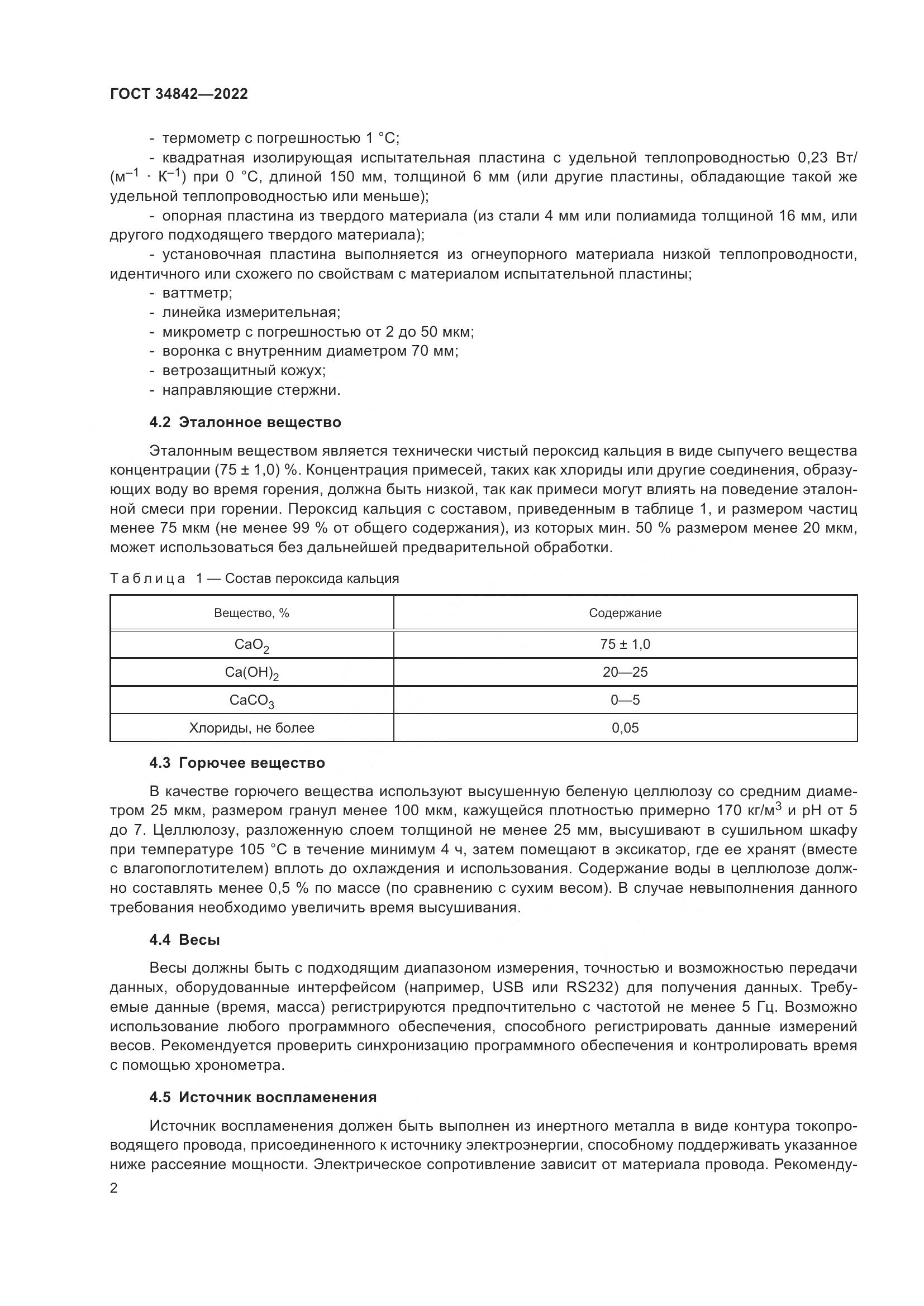 ГОСТ  34842-2022, страница 6