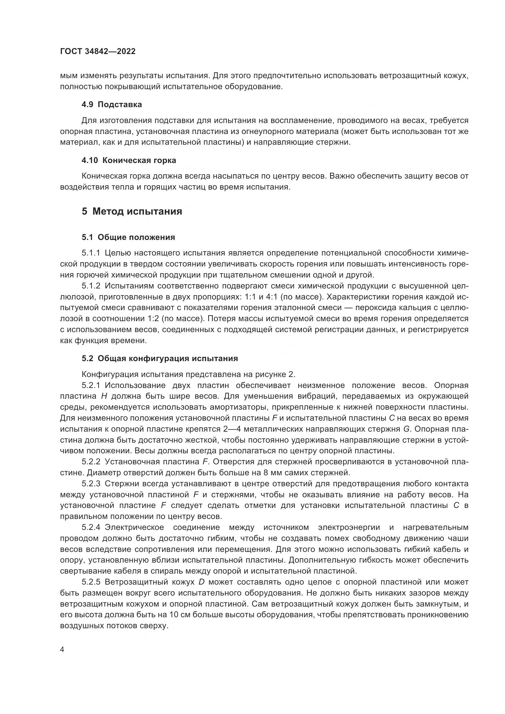 ГОСТ  34842-2022, страница 8