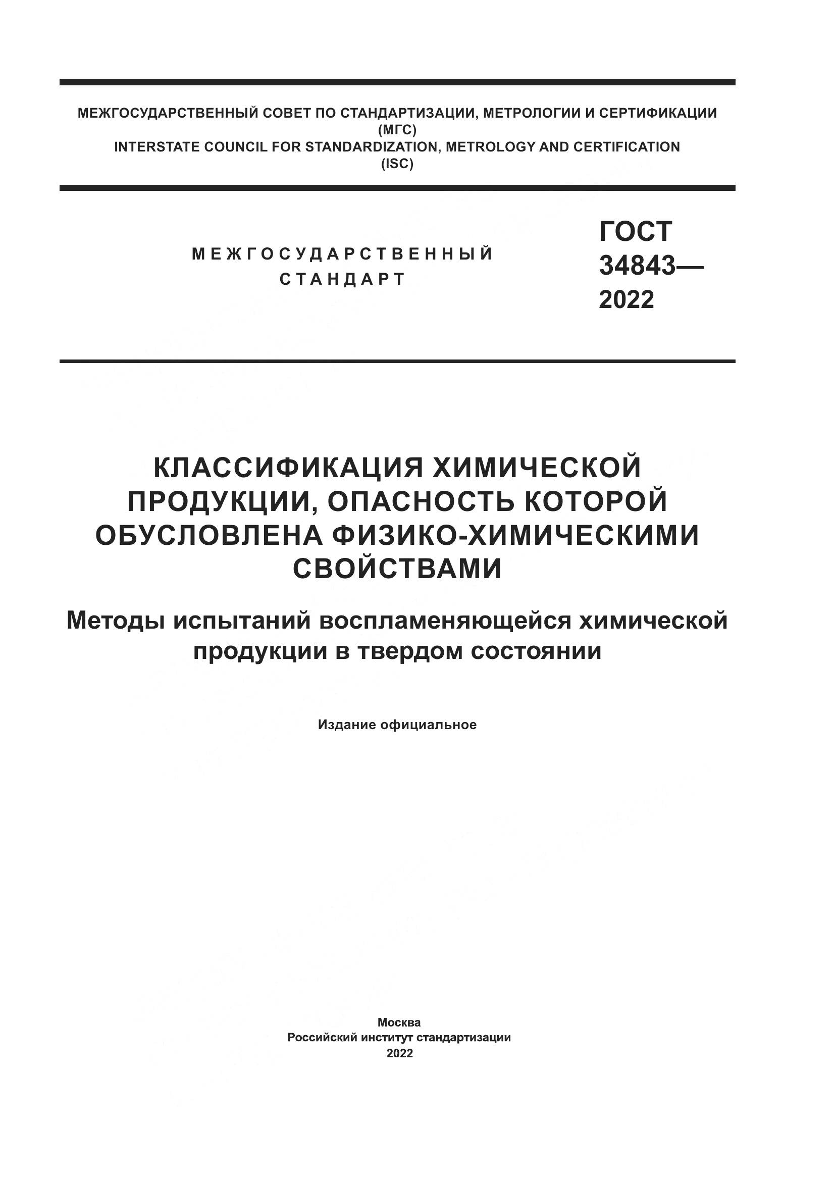 ГОСТ 34843-2022, страница 1