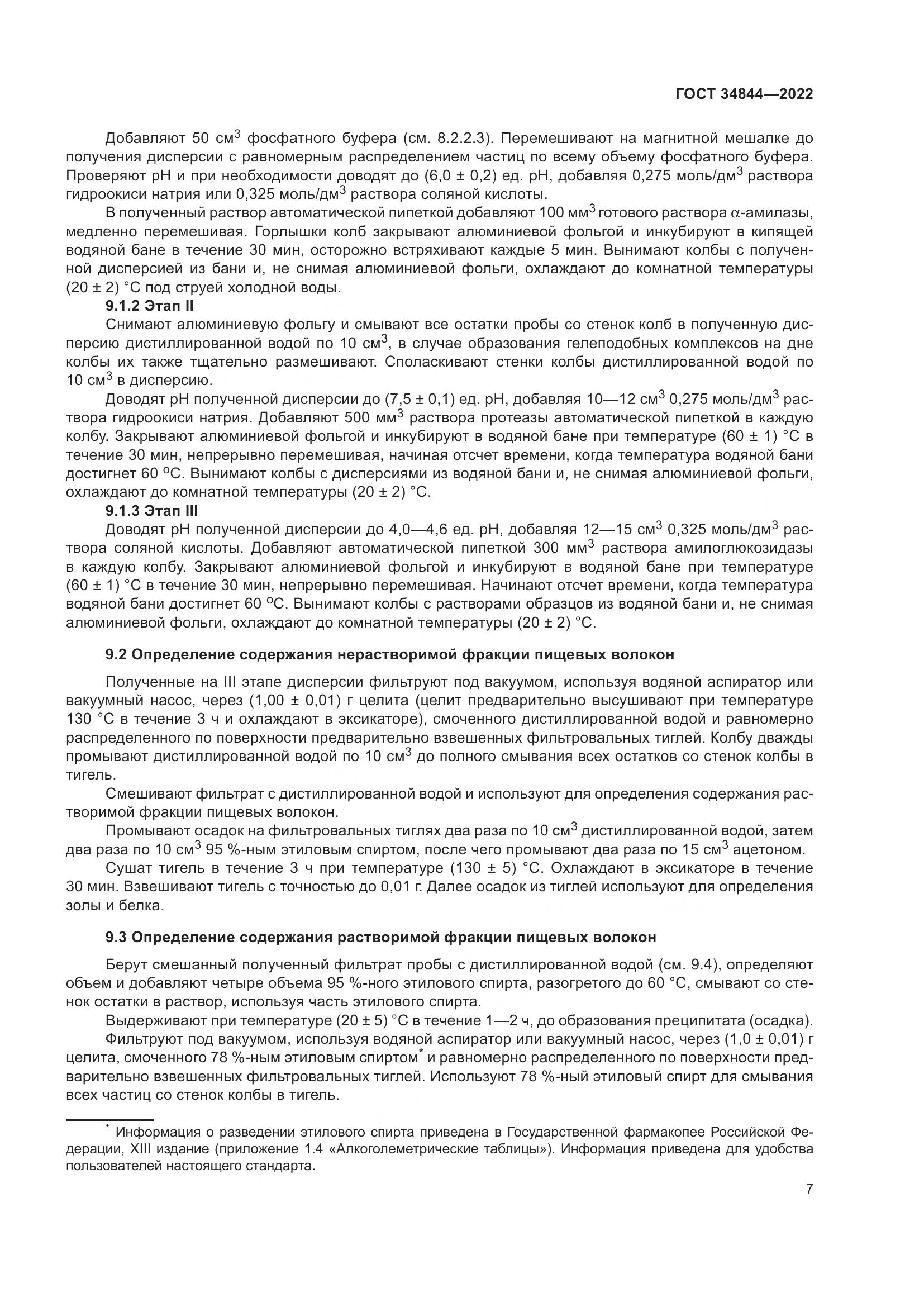 ГОСТ  34844-2022, страница 11