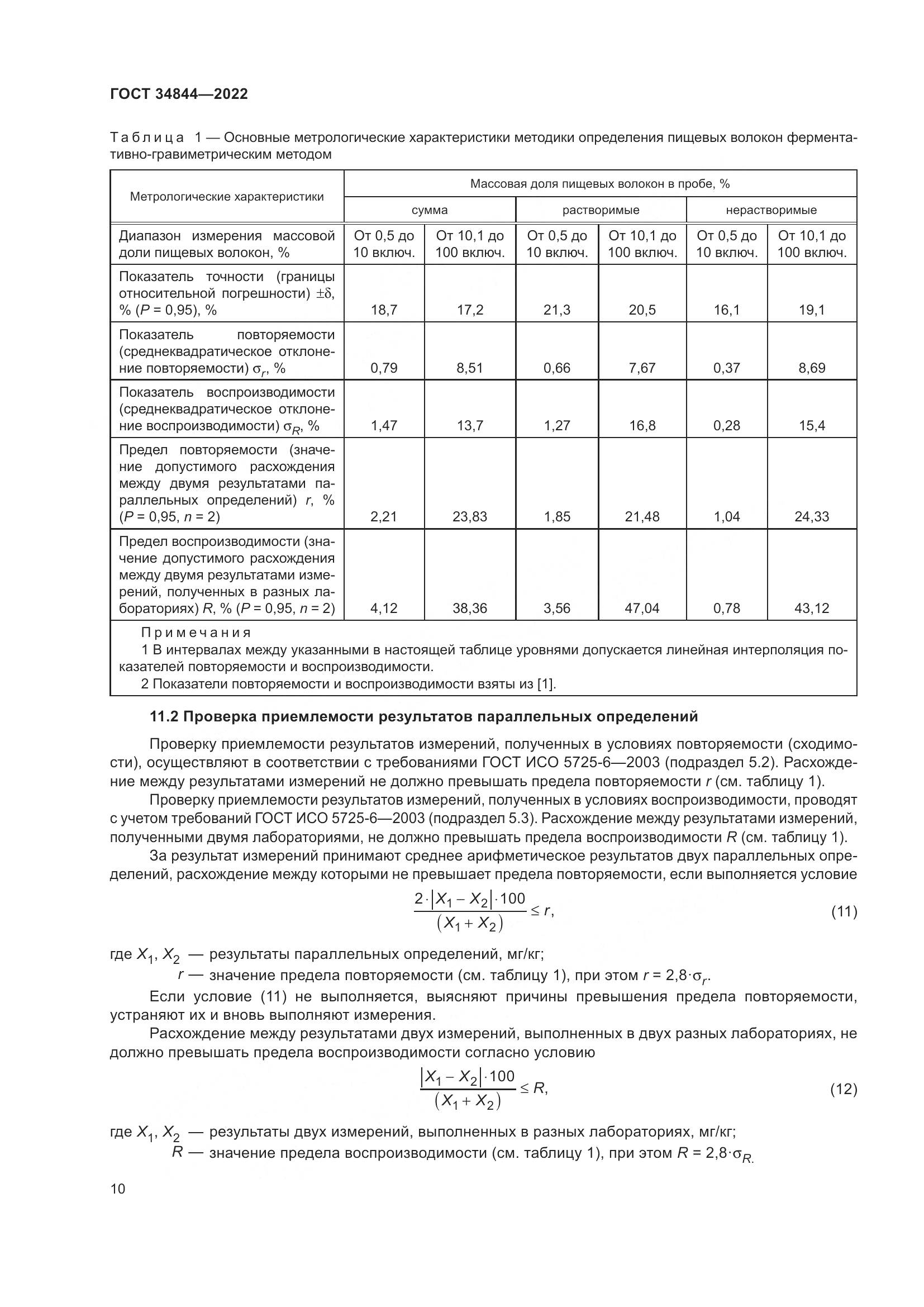 ГОСТ  34844-2022, страница 14