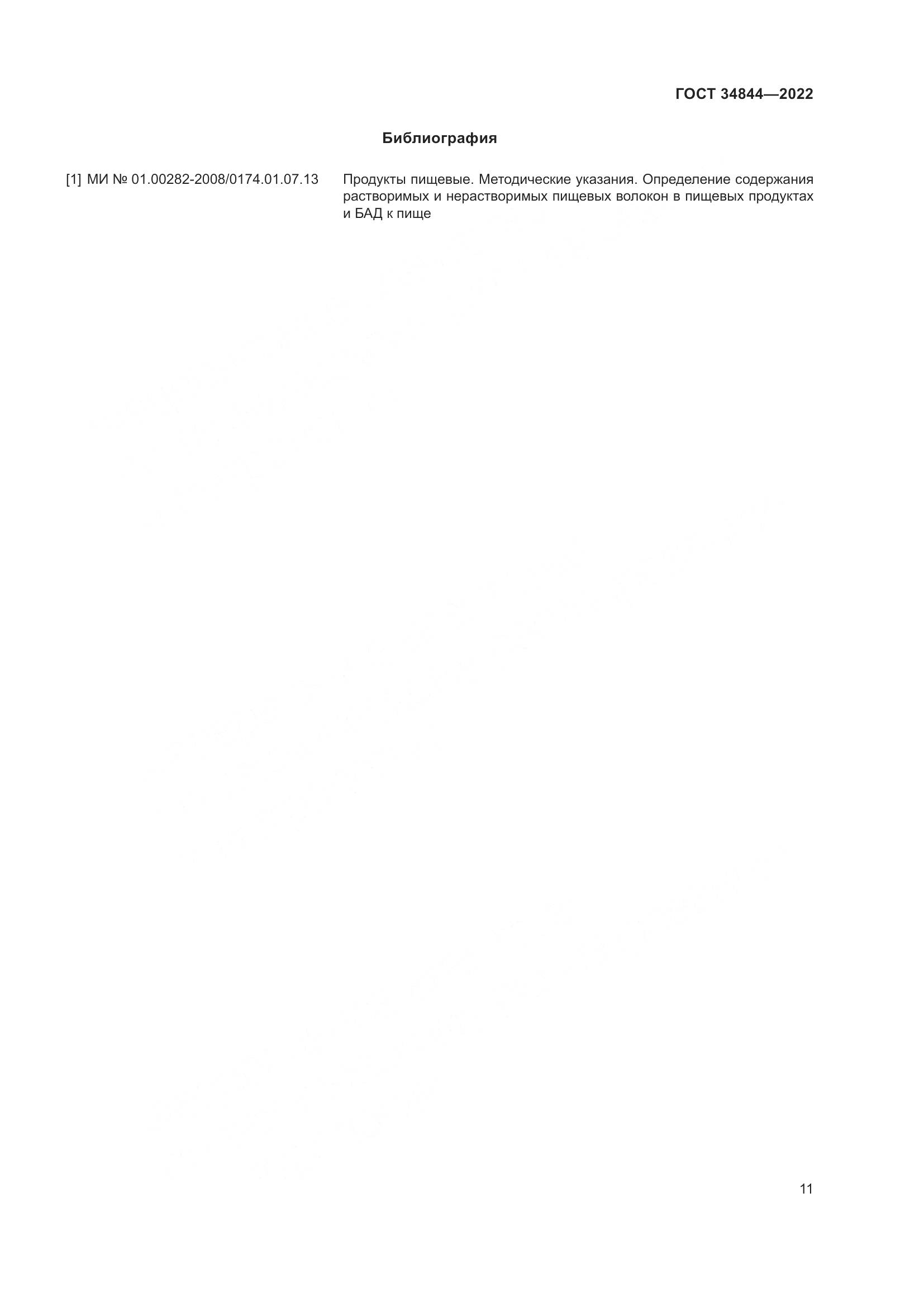 ГОСТ  34844-2022, страница 15