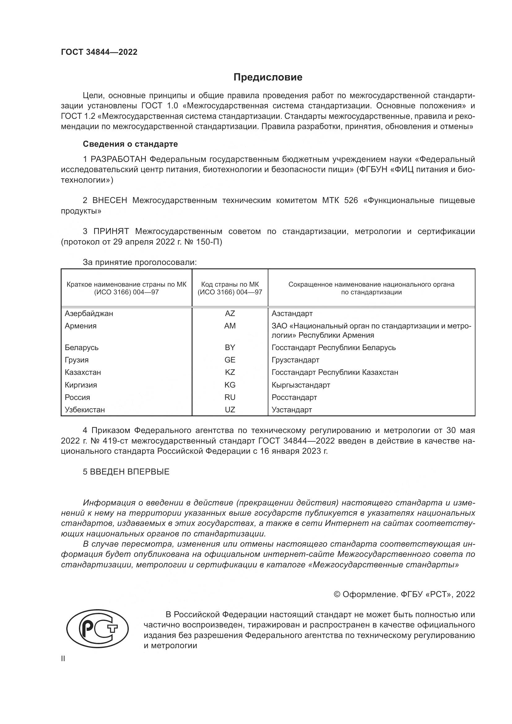 ГОСТ  34844-2022, страница 2