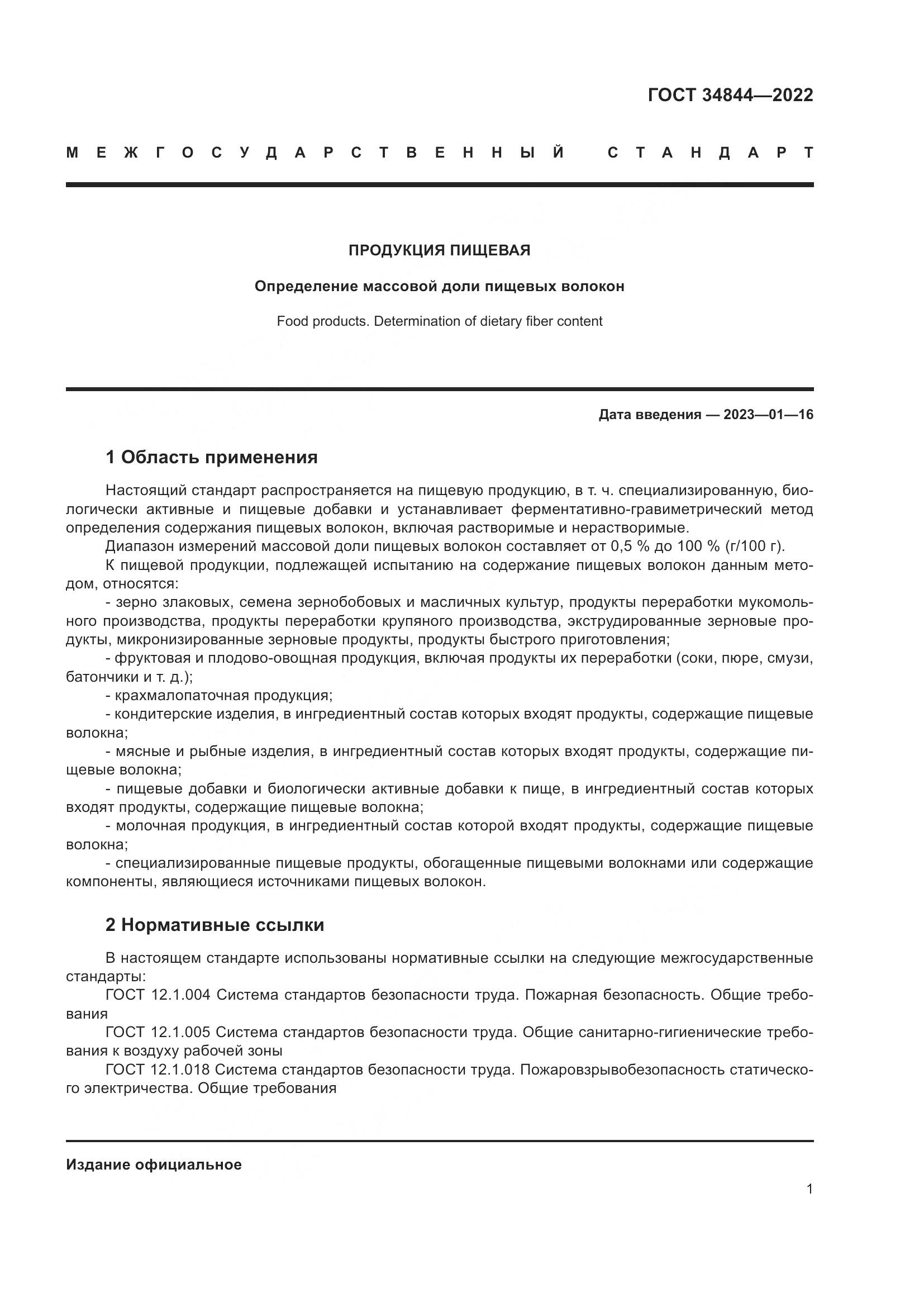 ГОСТ  34844-2022, страница 5