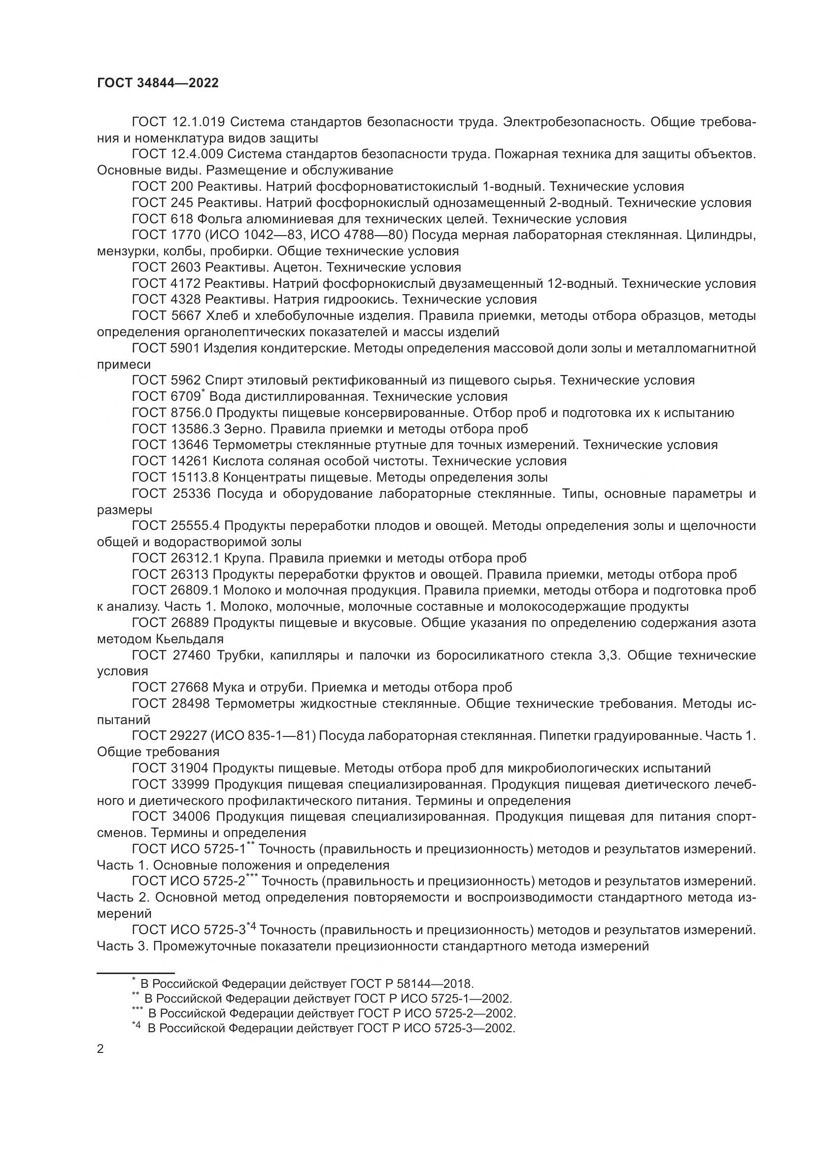 ГОСТ  34844-2022, страница 6