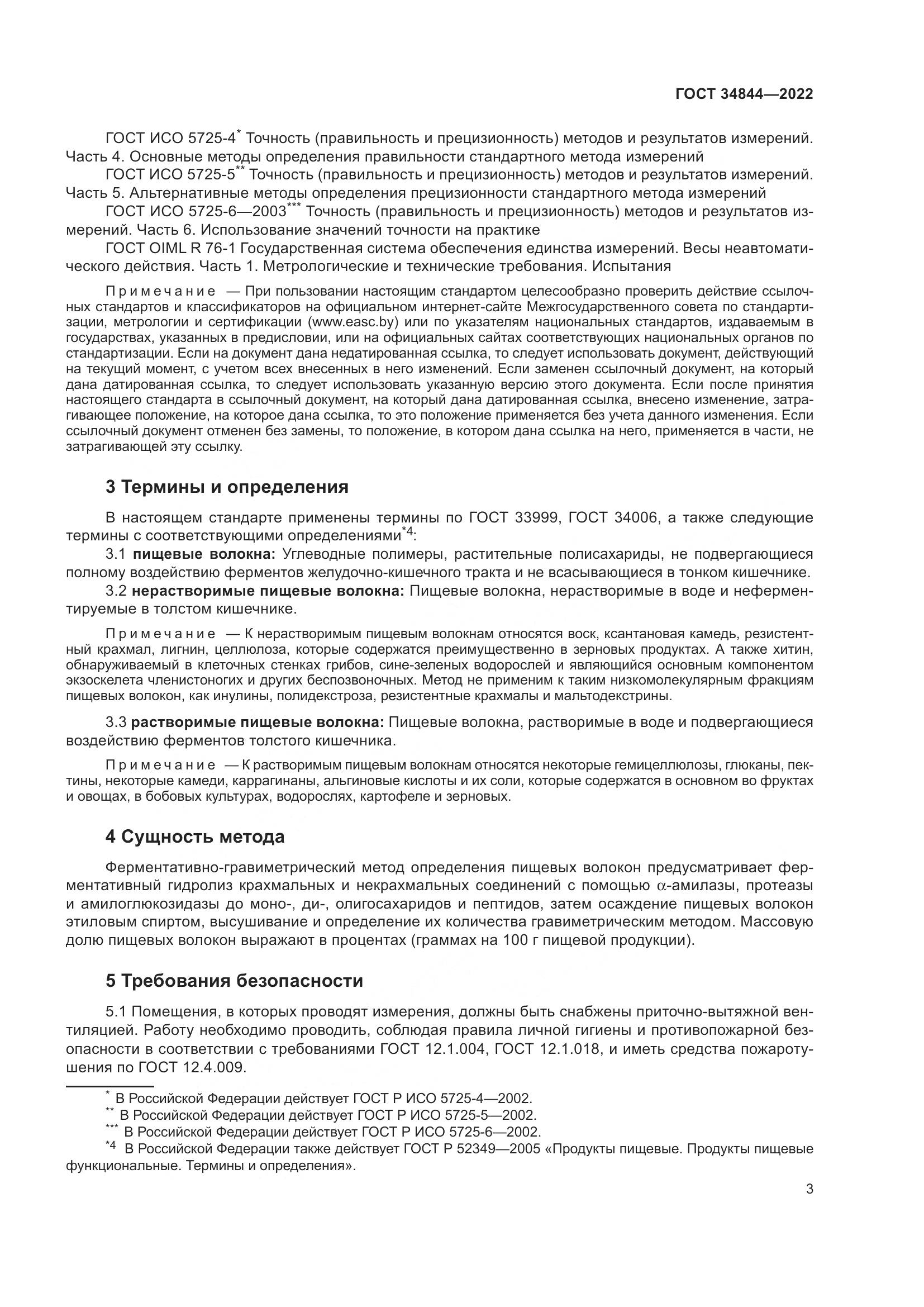 ГОСТ  34844-2022, страница 7
