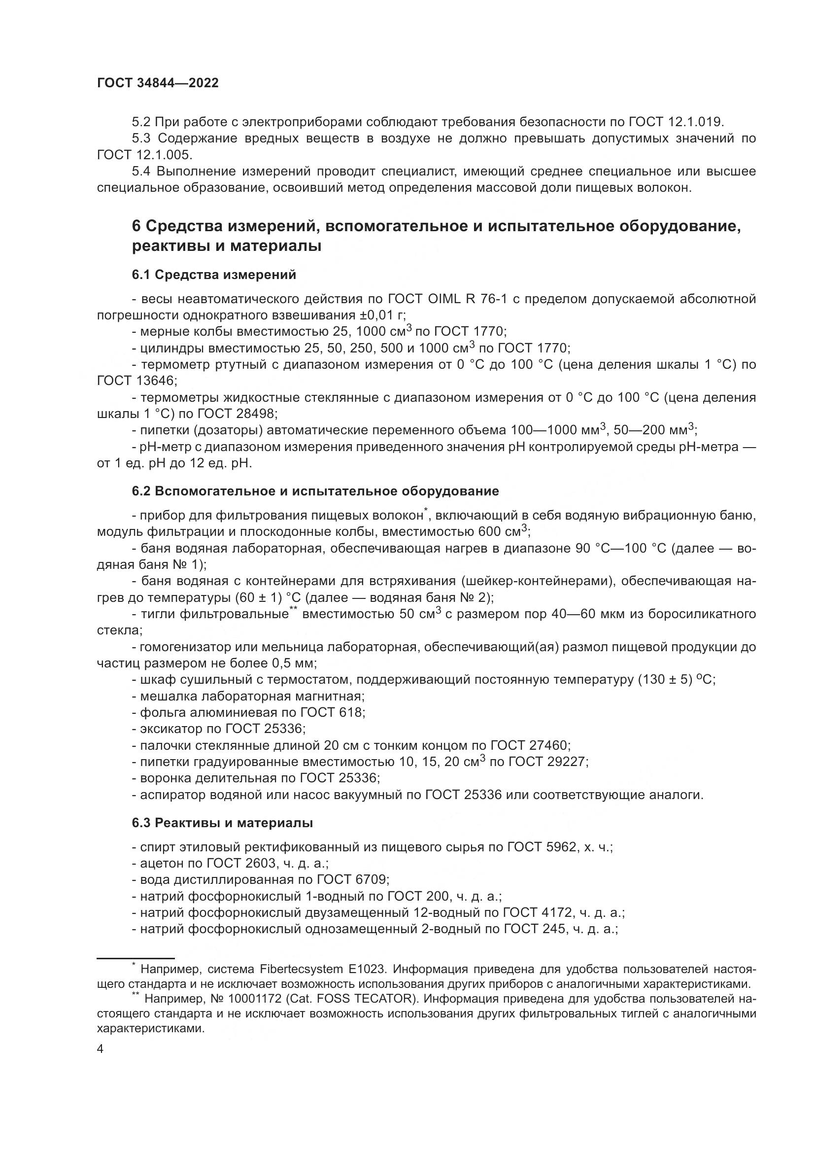 ГОСТ  34844-2022, страница 8