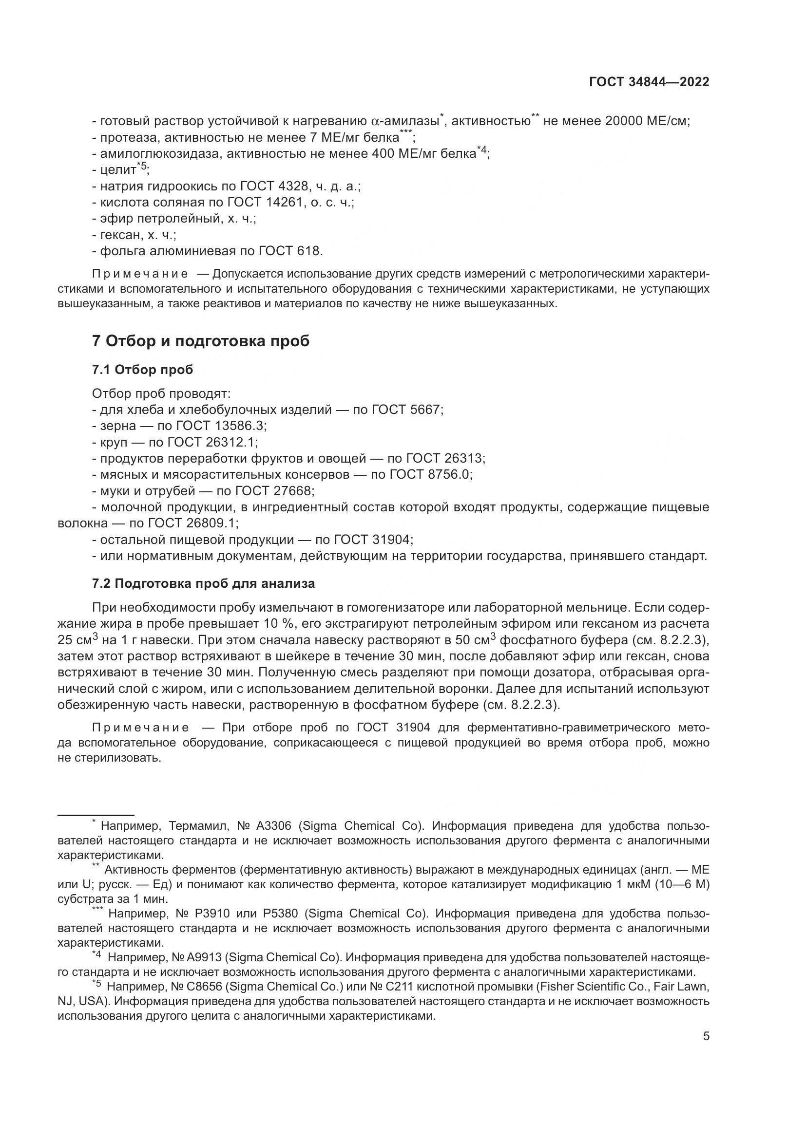ГОСТ  34844-2022, страница 9