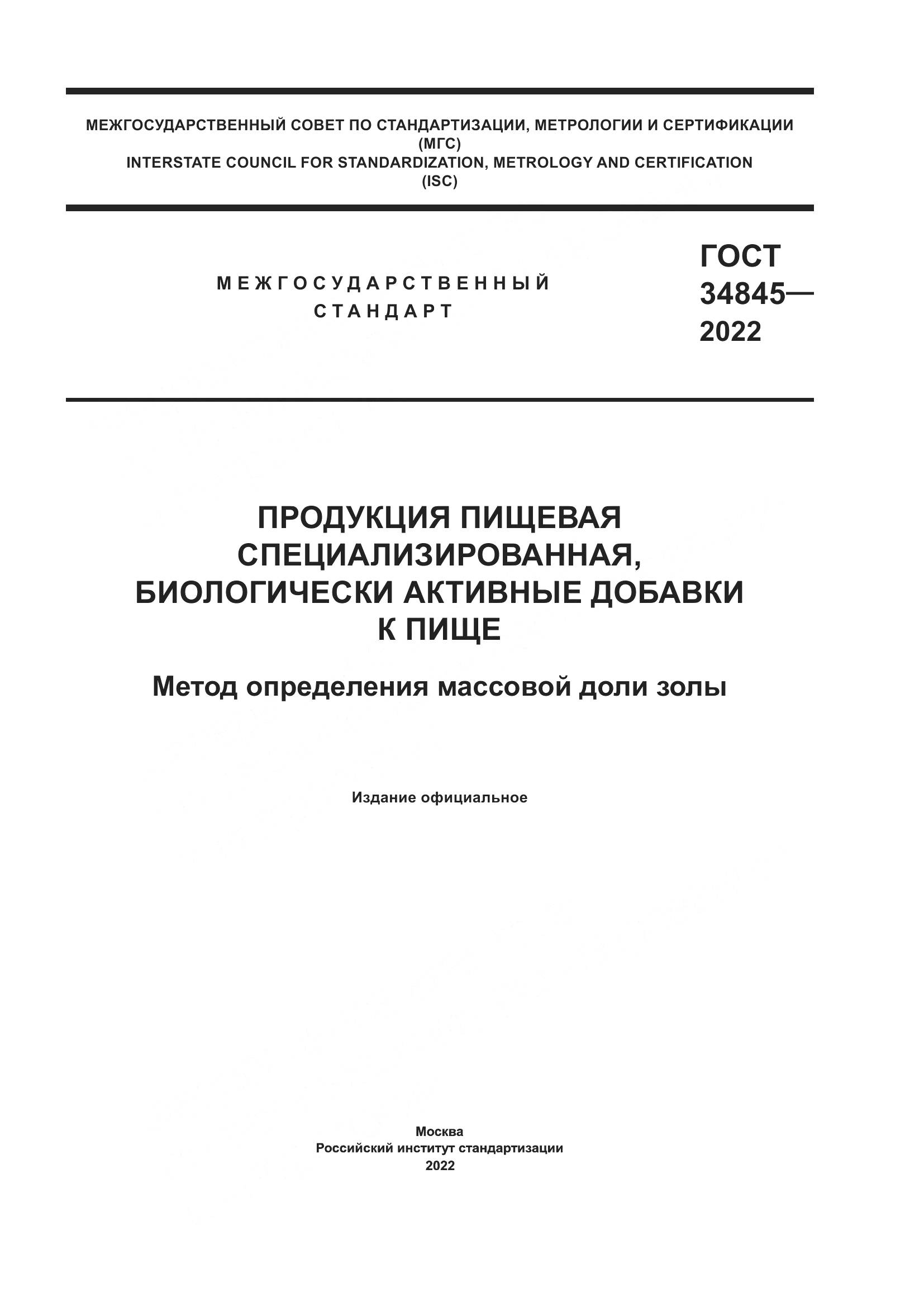 ГОСТ  34845-2022, страница 1
