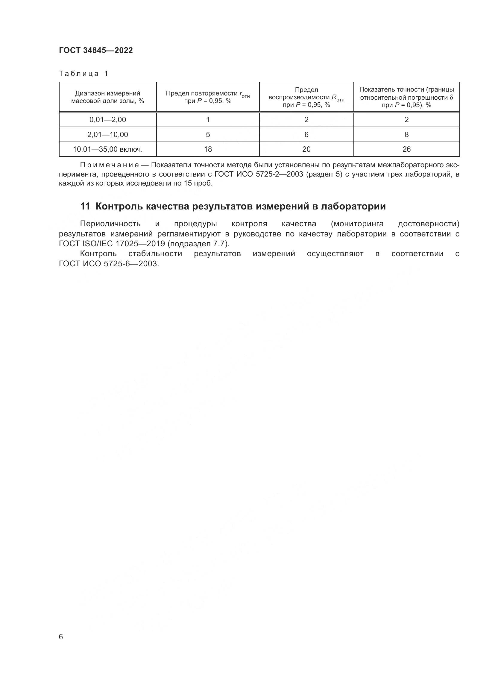 ГОСТ  34845-2022, страница 10