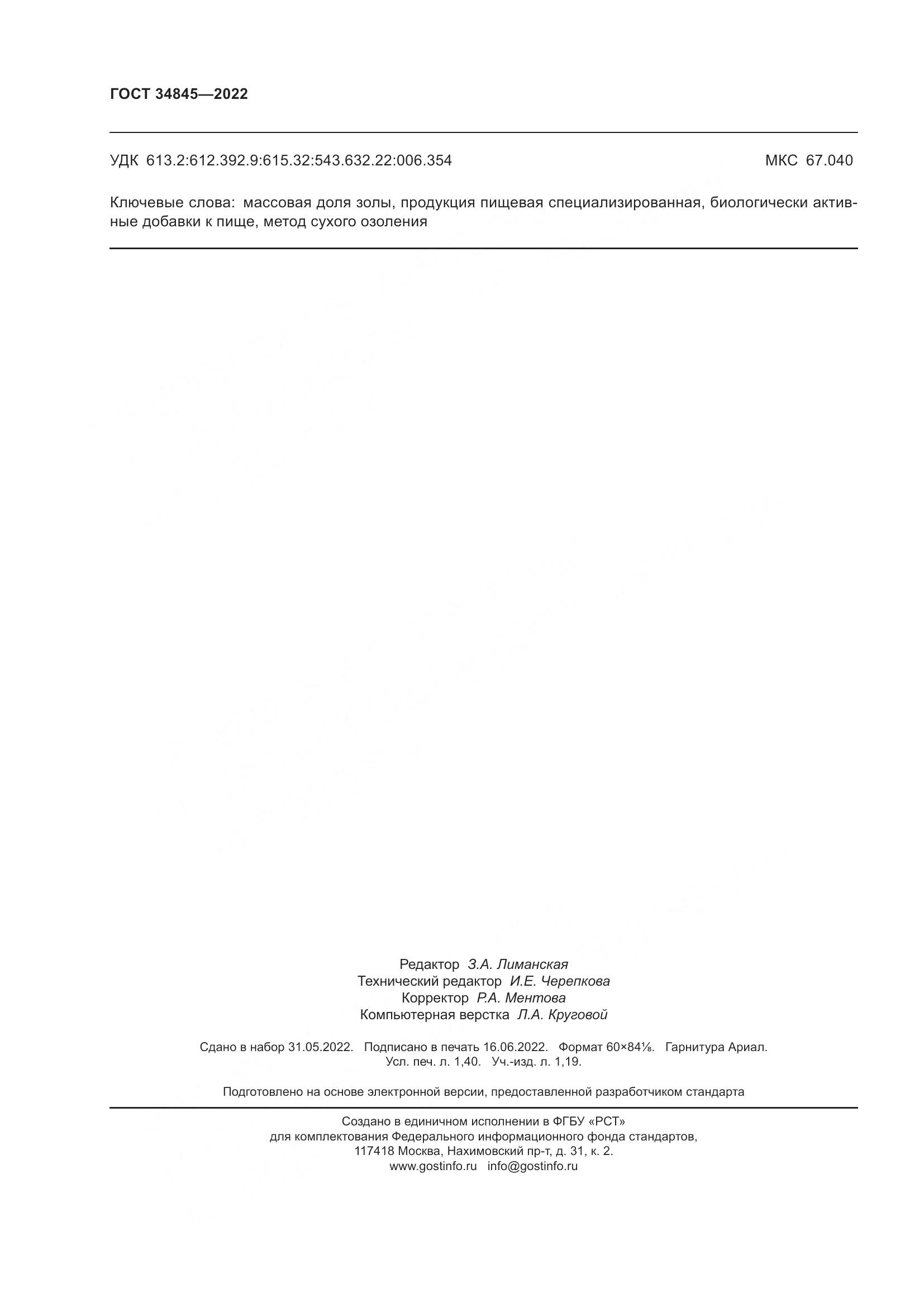 ГОСТ  34845-2022, страница 12