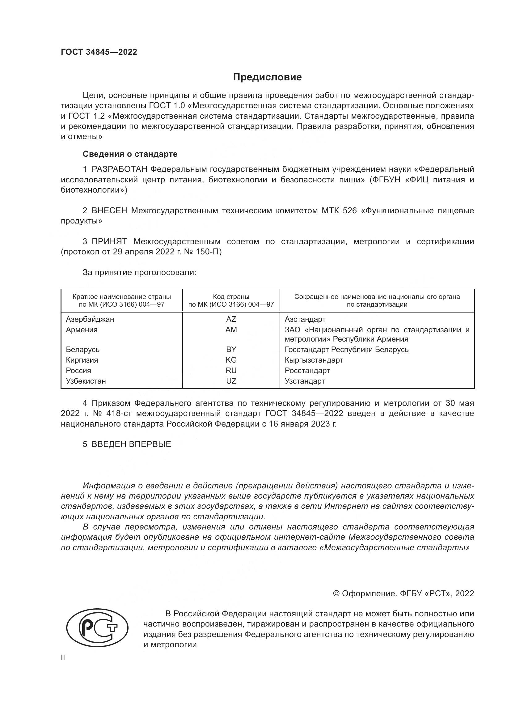 ГОСТ  34845-2022, страница 2