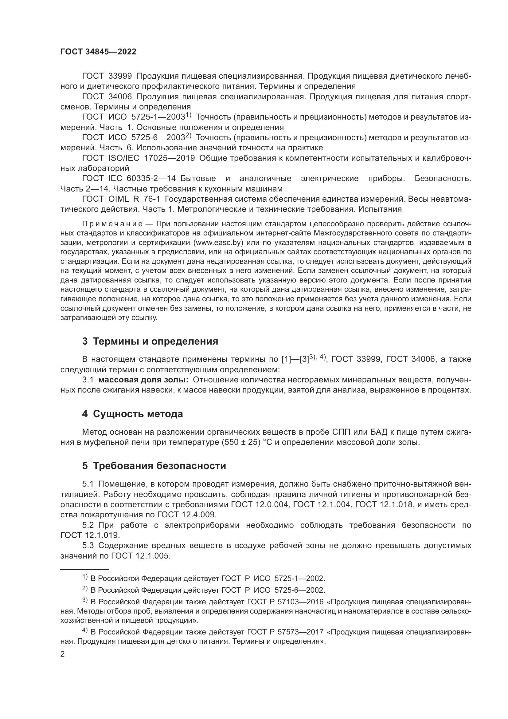 ГОСТ  34845-2022, страница 6