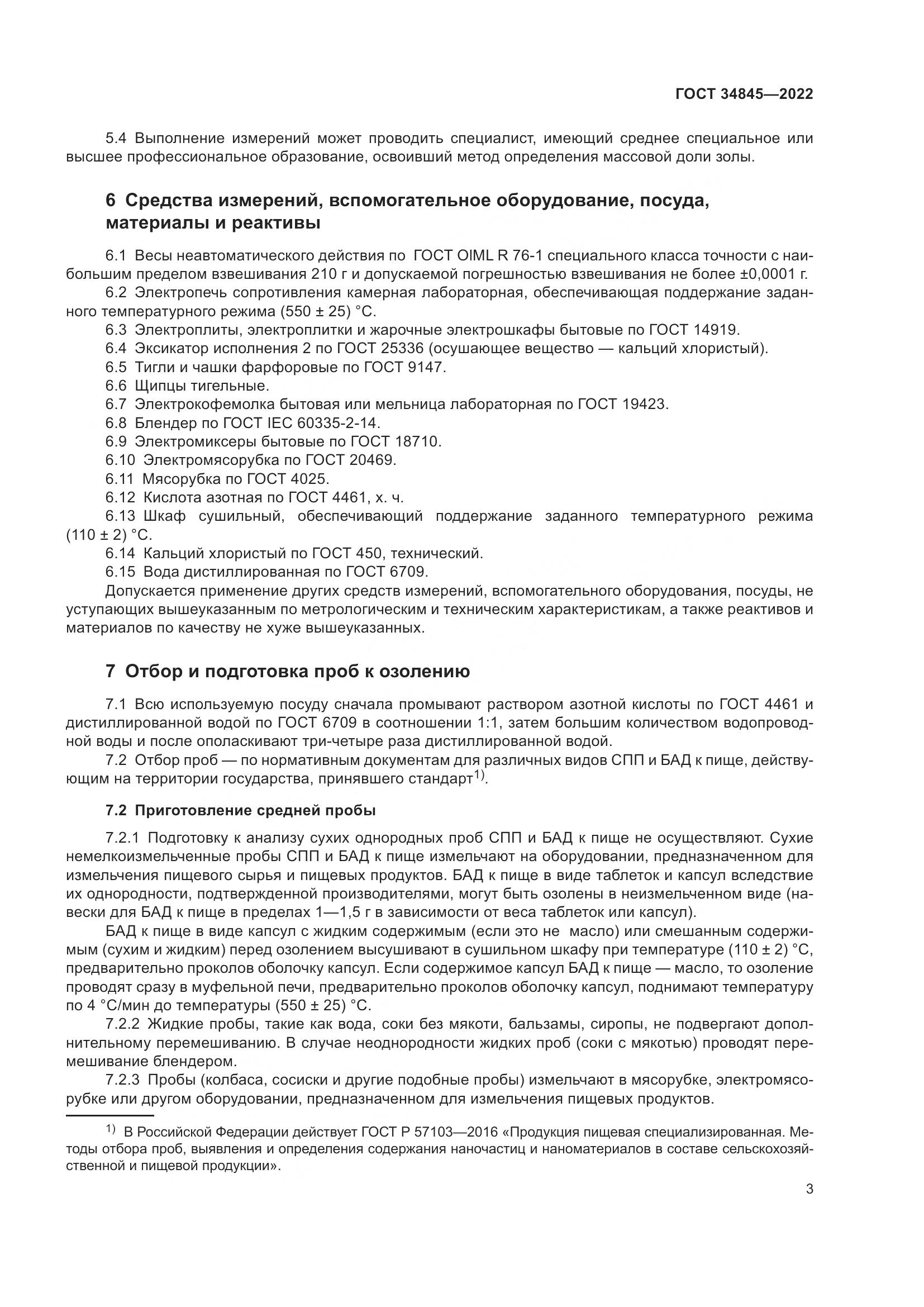 ГОСТ  34845-2022, страница 7