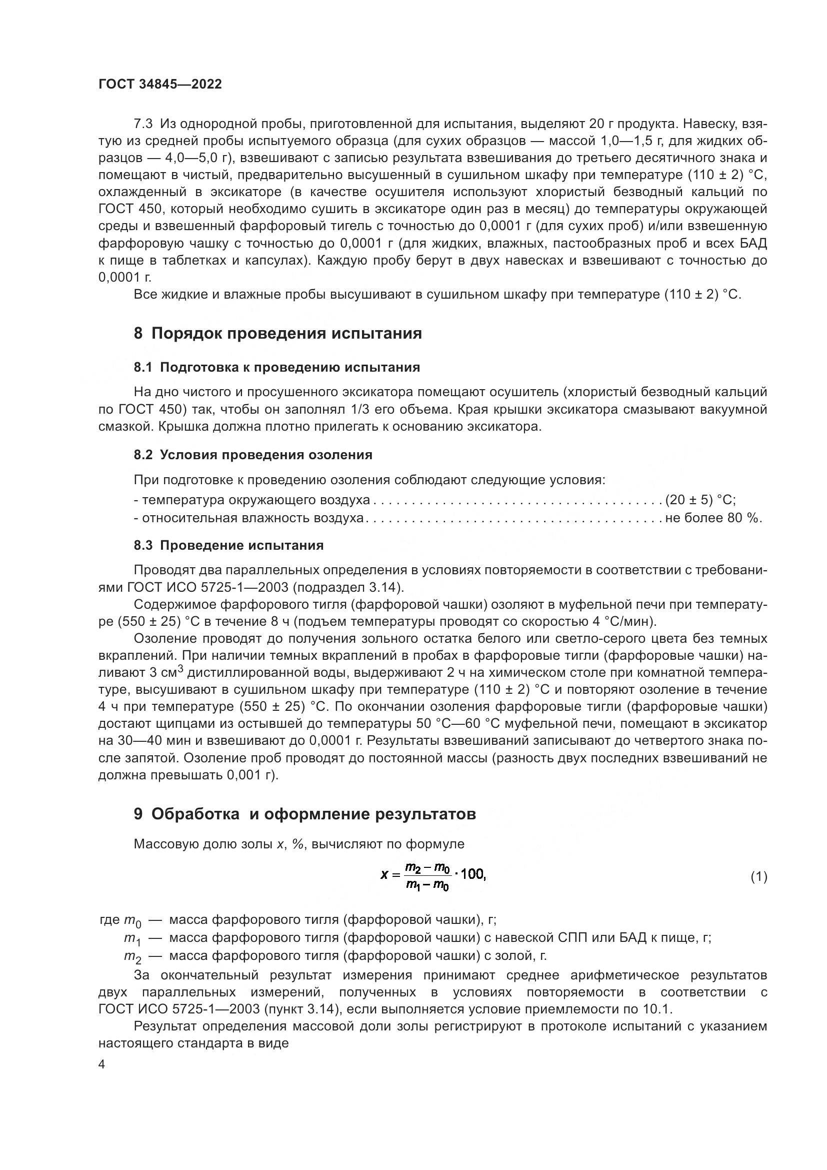 ГОСТ  34845-2022, страница 8