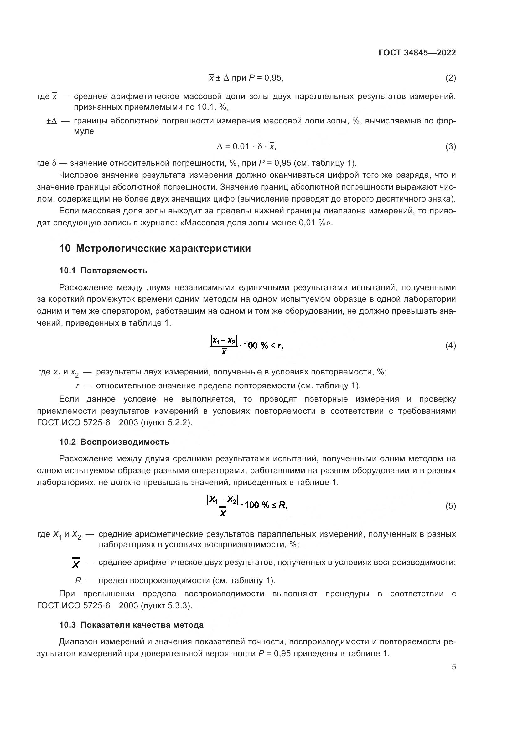 ГОСТ  34845-2022, страница 9