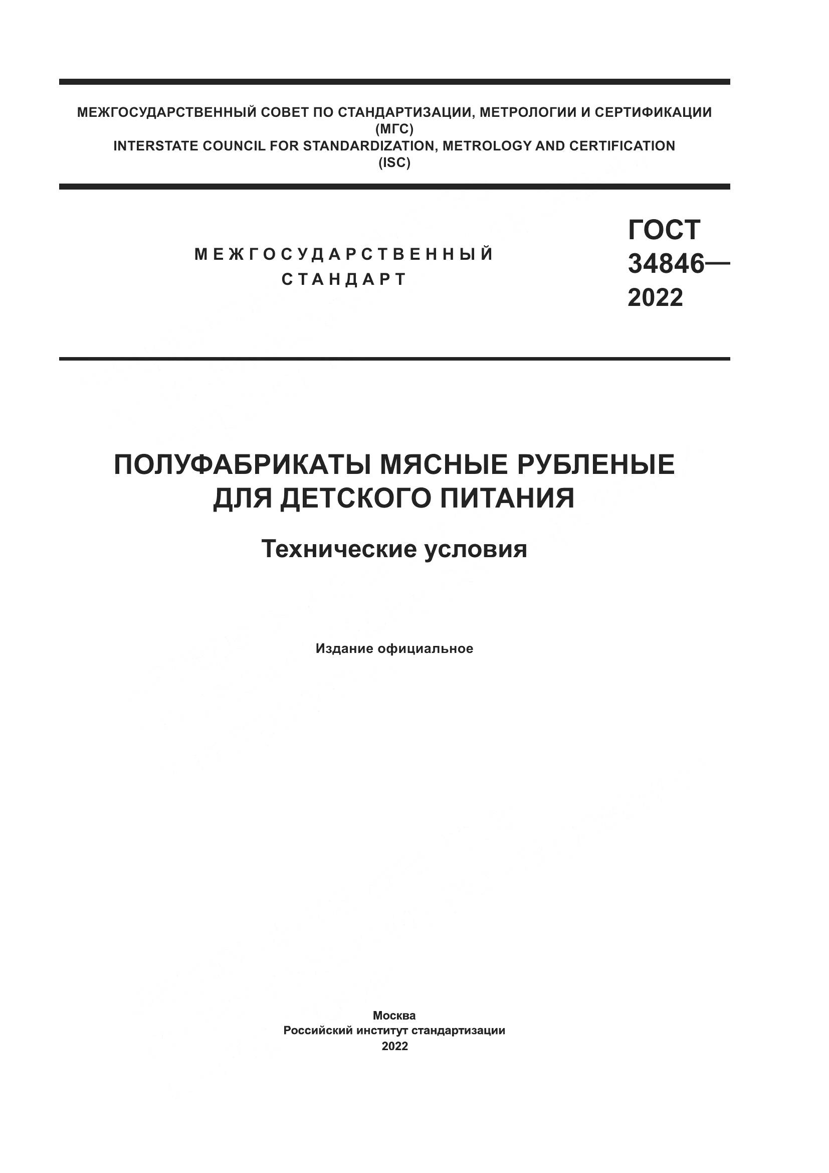 ГОСТ  34846-2022, страница 1