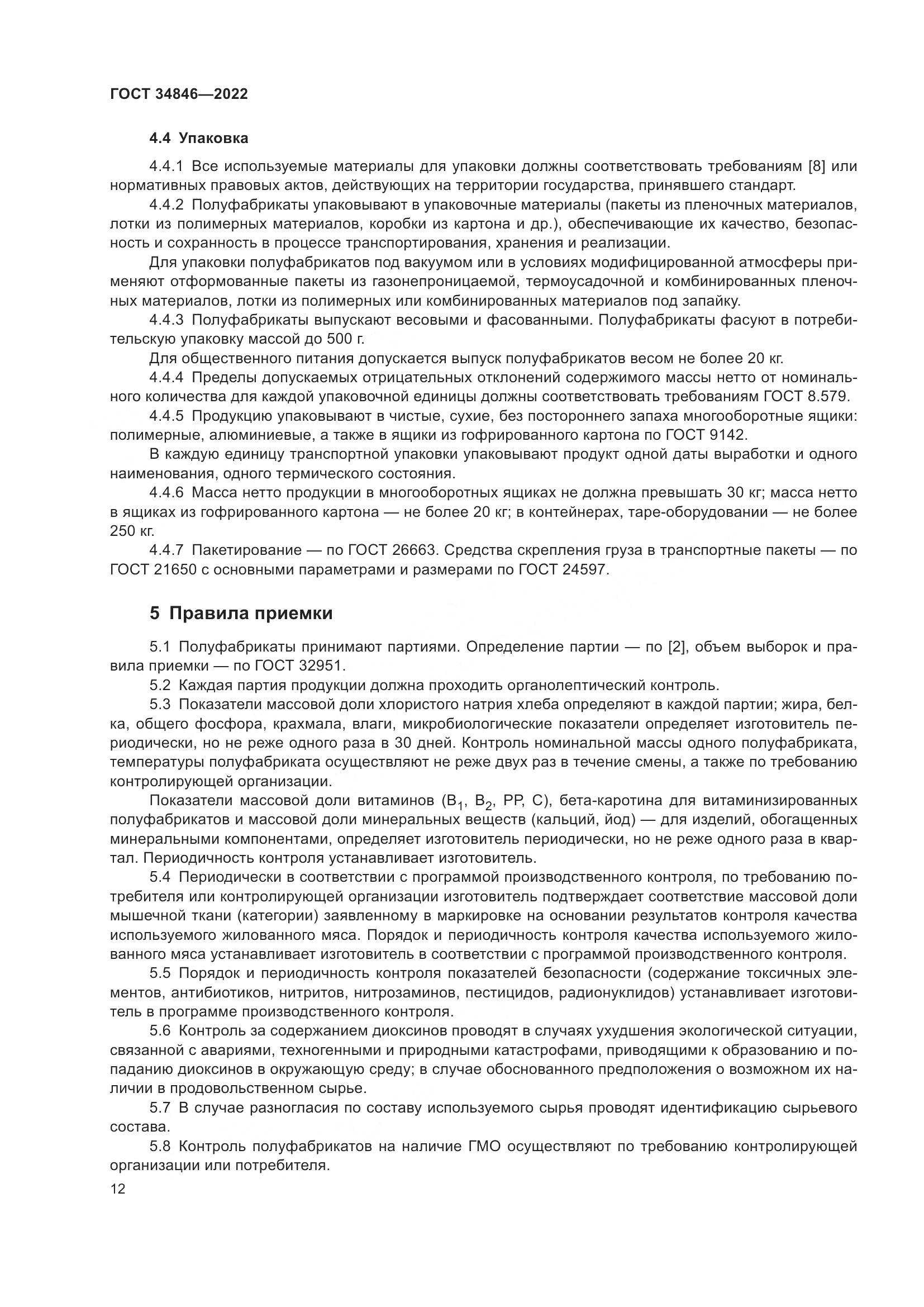ГОСТ  34846-2022, страница 16