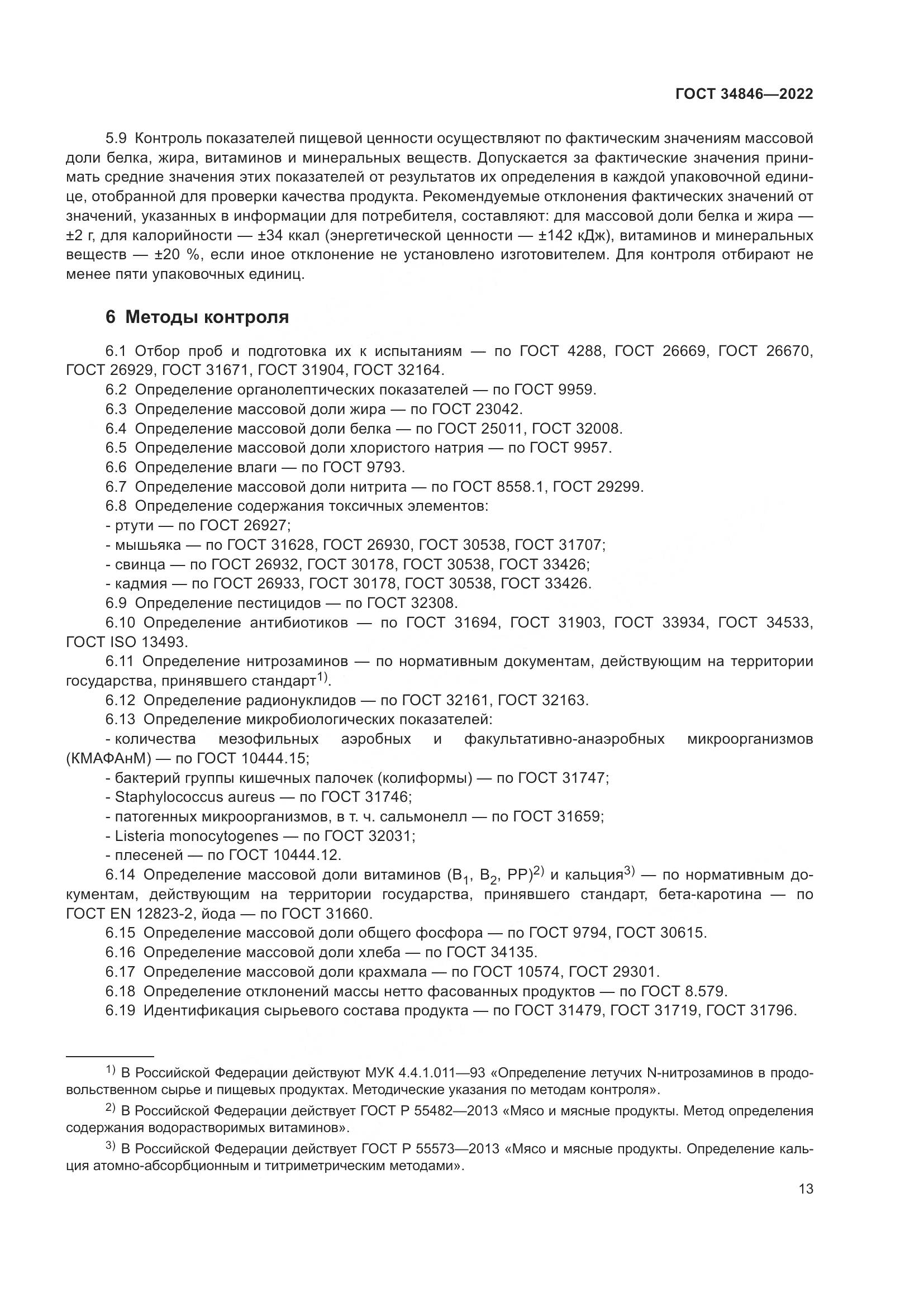 ГОСТ  34846-2022, страница 17