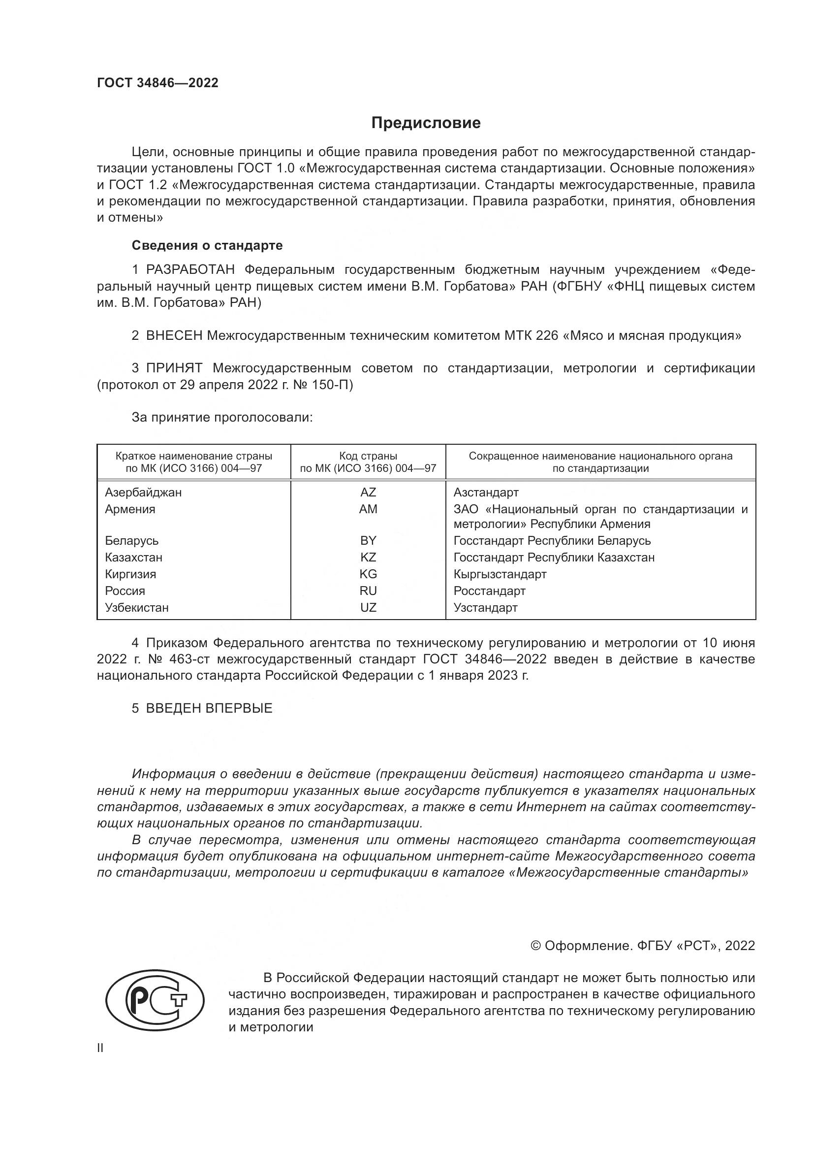 ГОСТ  34846-2022, страница 2