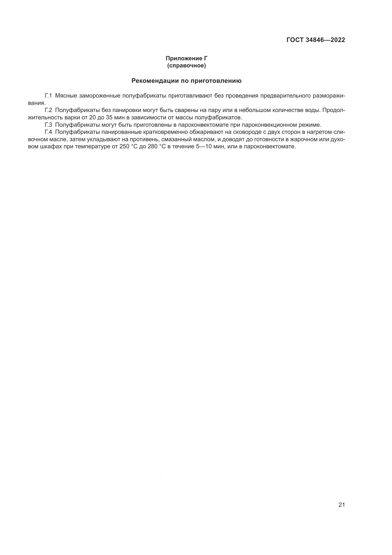 ГОСТ  34846-2022, страница 25