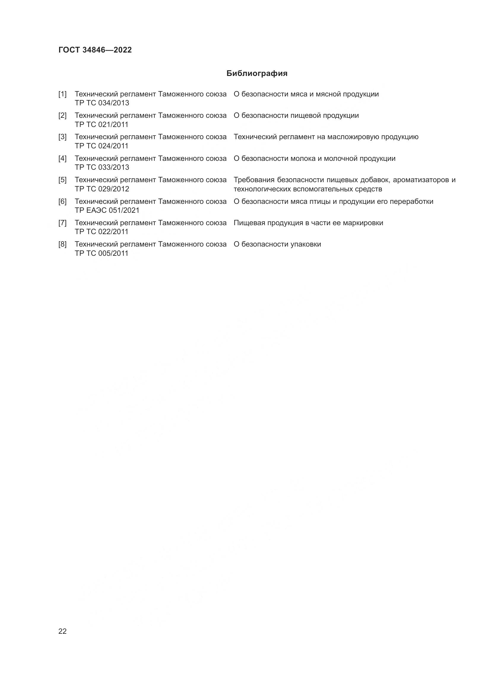 ГОСТ  34846-2022, страница 26