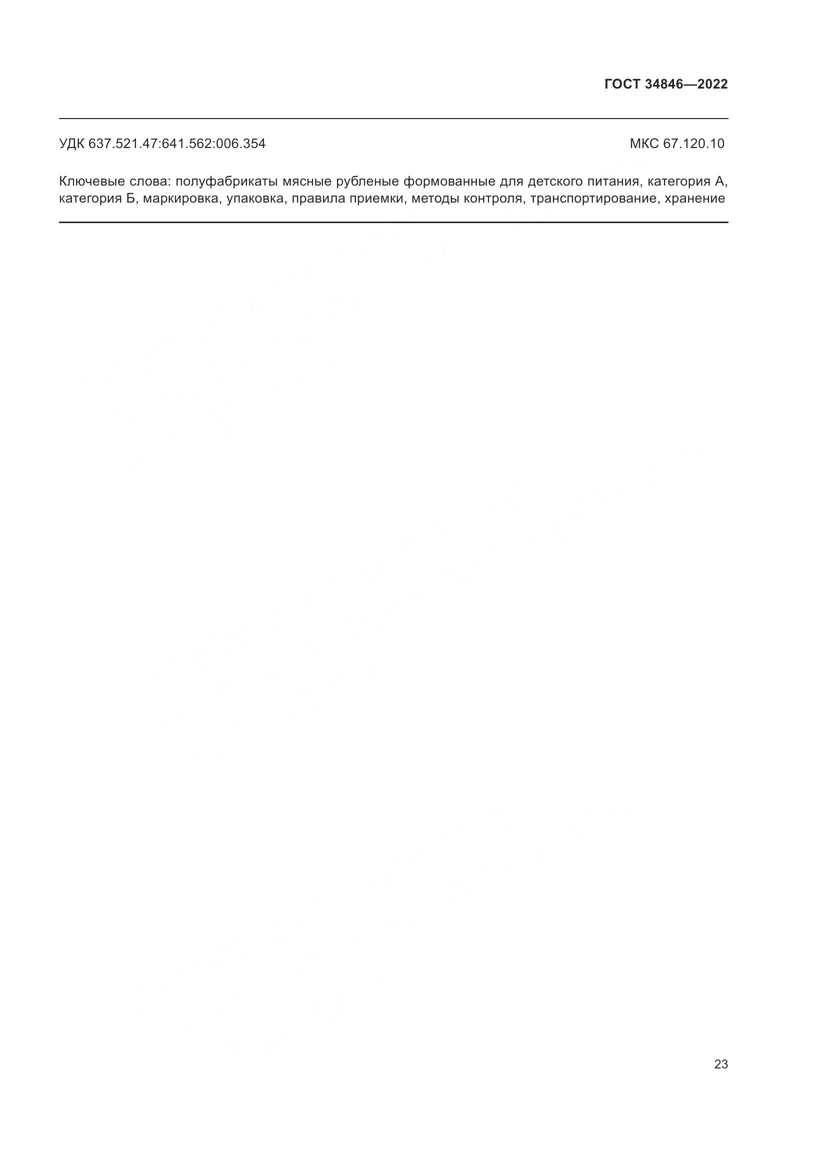 ГОСТ  34846-2022, страница 27