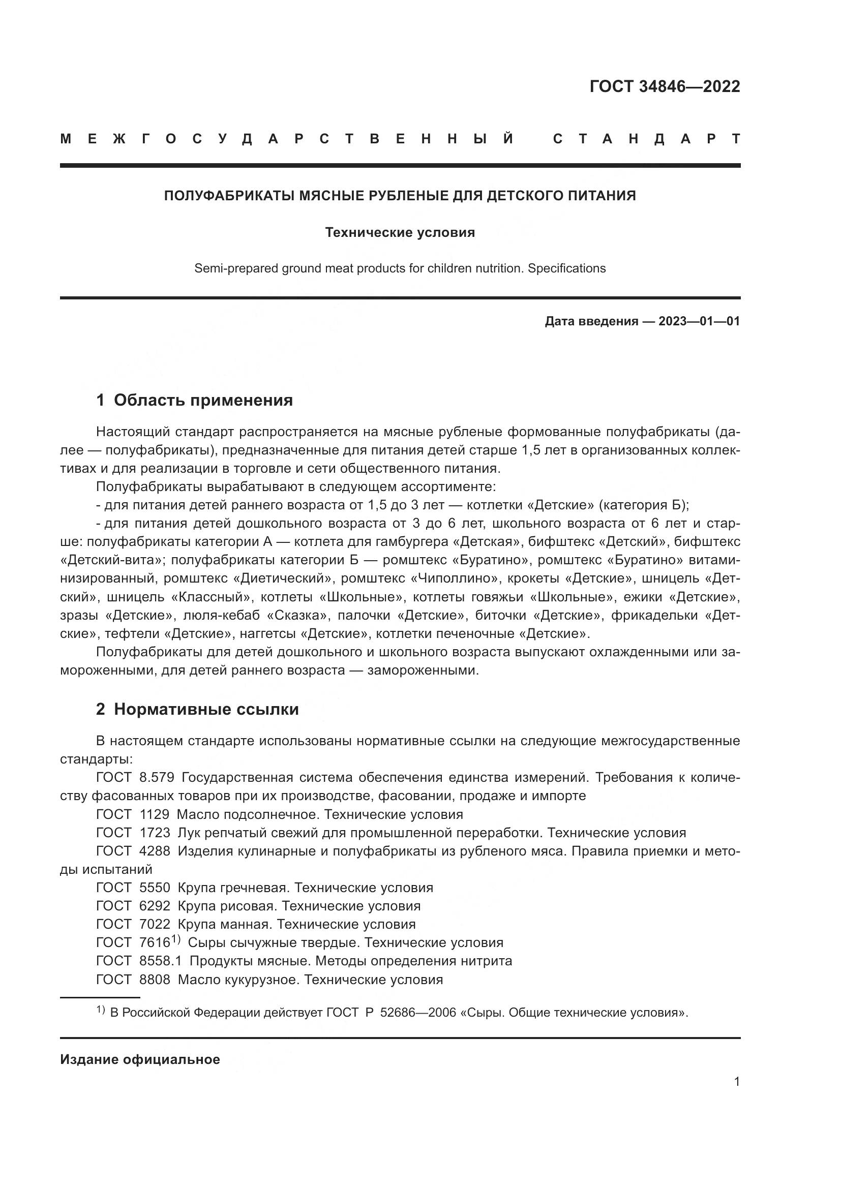 ГОСТ  34846-2022, страница 5