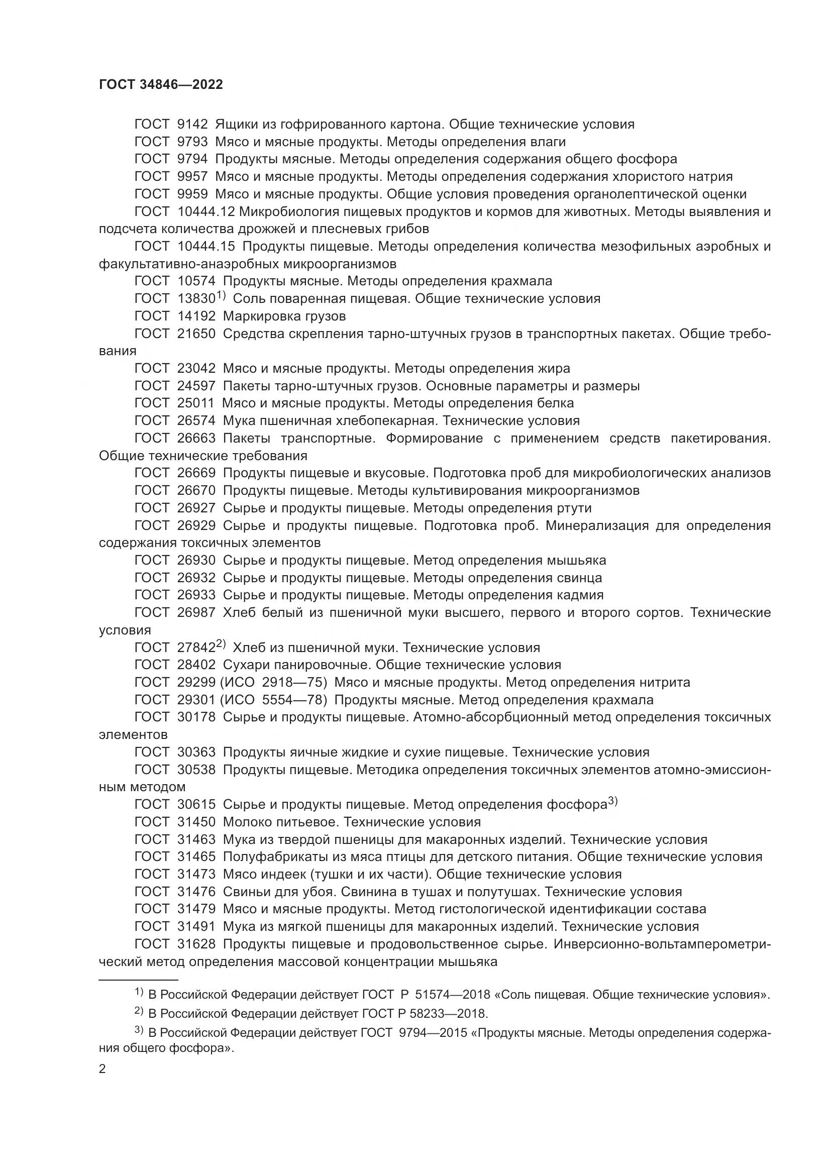 ГОСТ  34846-2022, страница 6