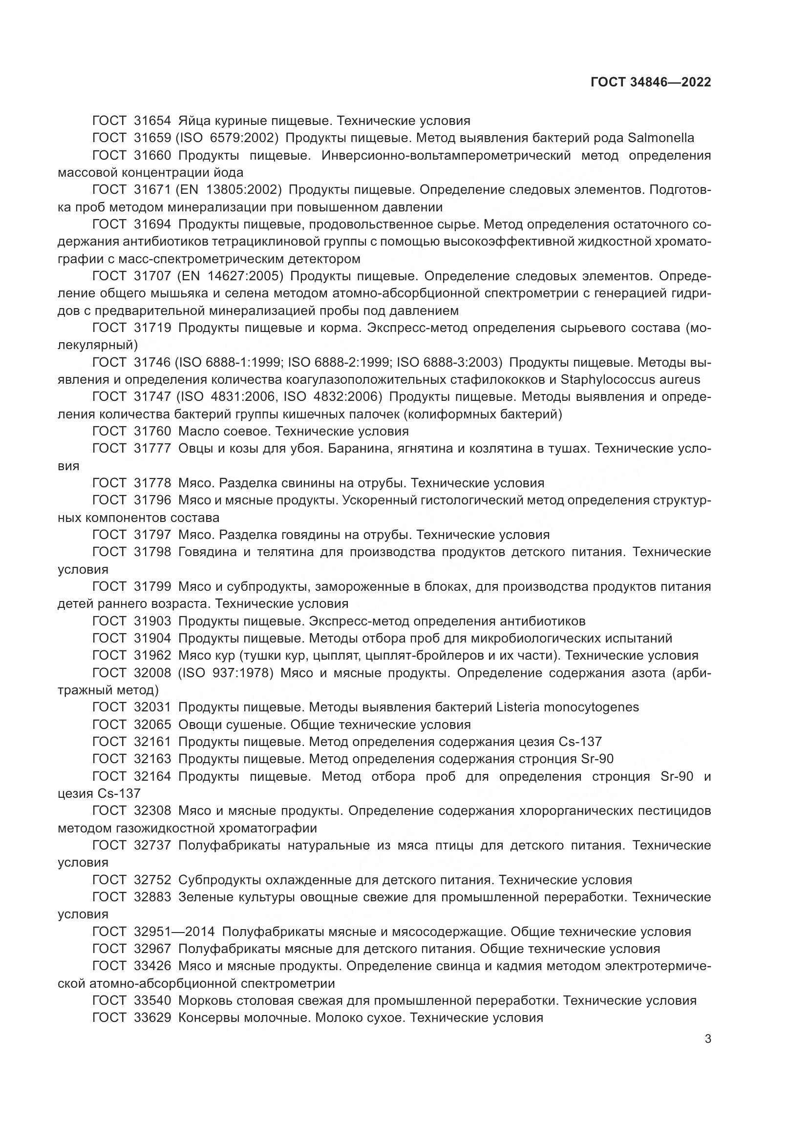 ГОСТ  34846-2022, страница 7