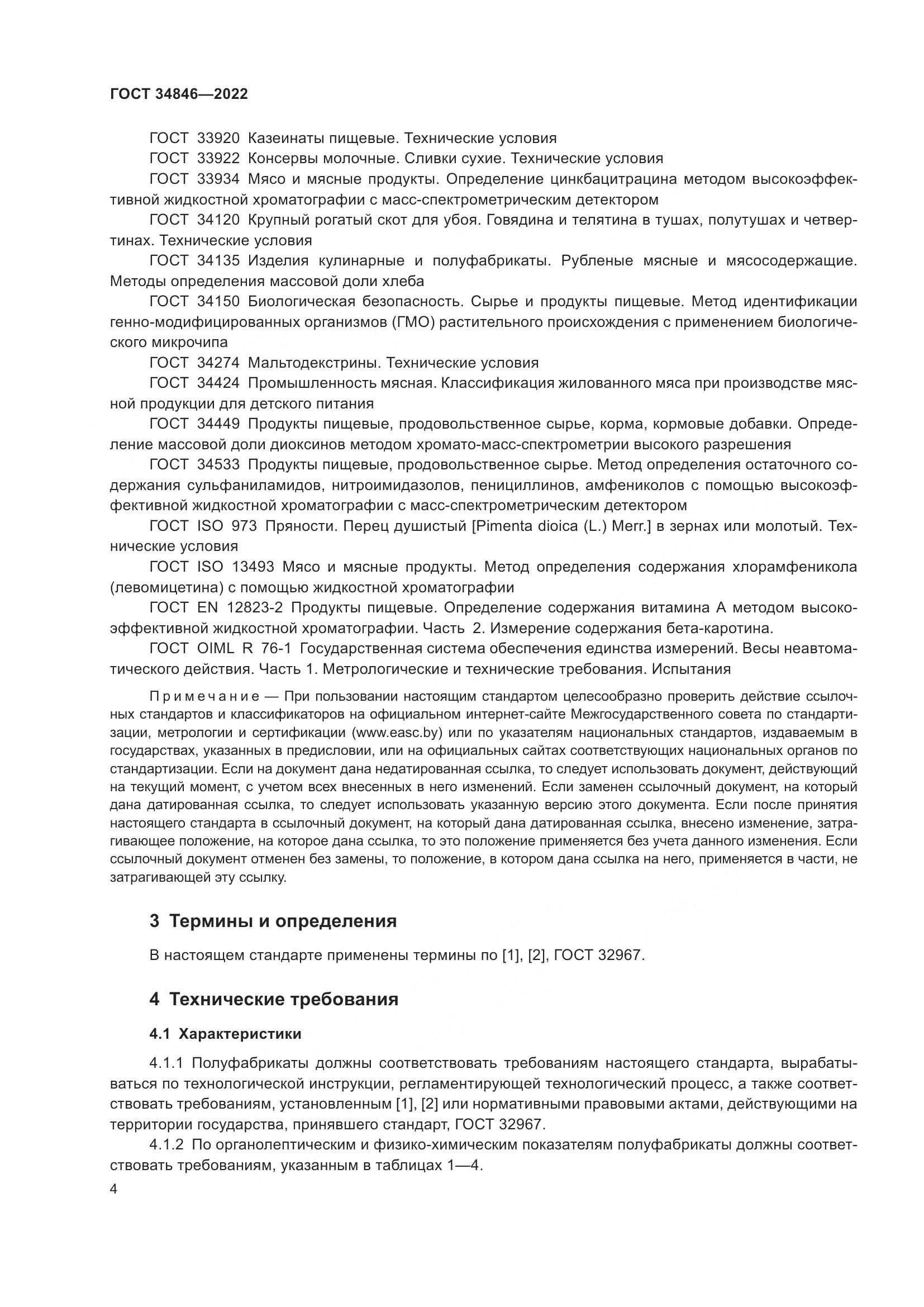 ГОСТ  34846-2022, страница 8