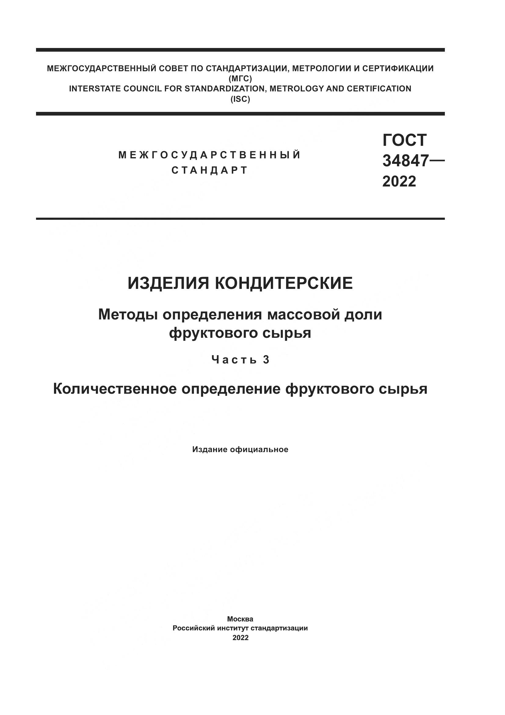 ГОСТ  34847-2022, страница 1