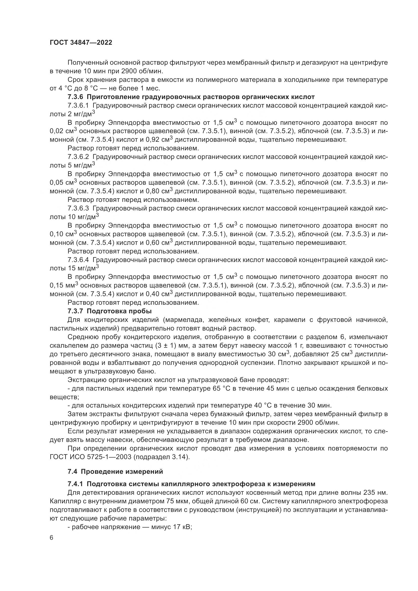 ГОСТ  34847-2022, страница 10