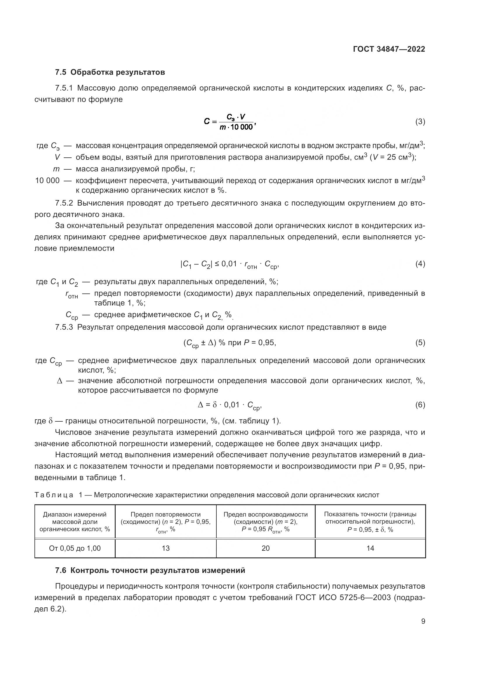 ГОСТ  34847-2022, страница 13