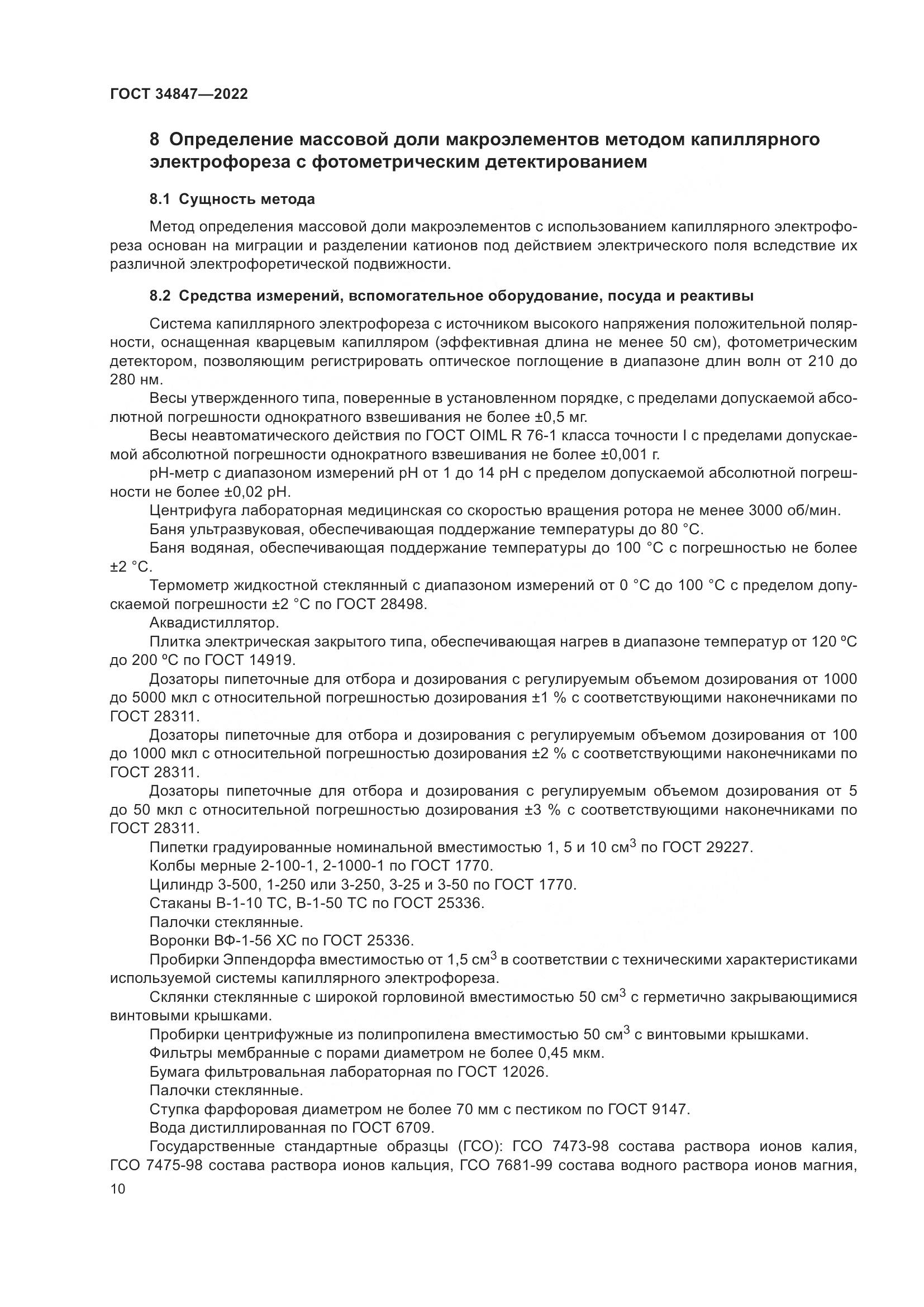 ГОСТ  34847-2022, страница 14