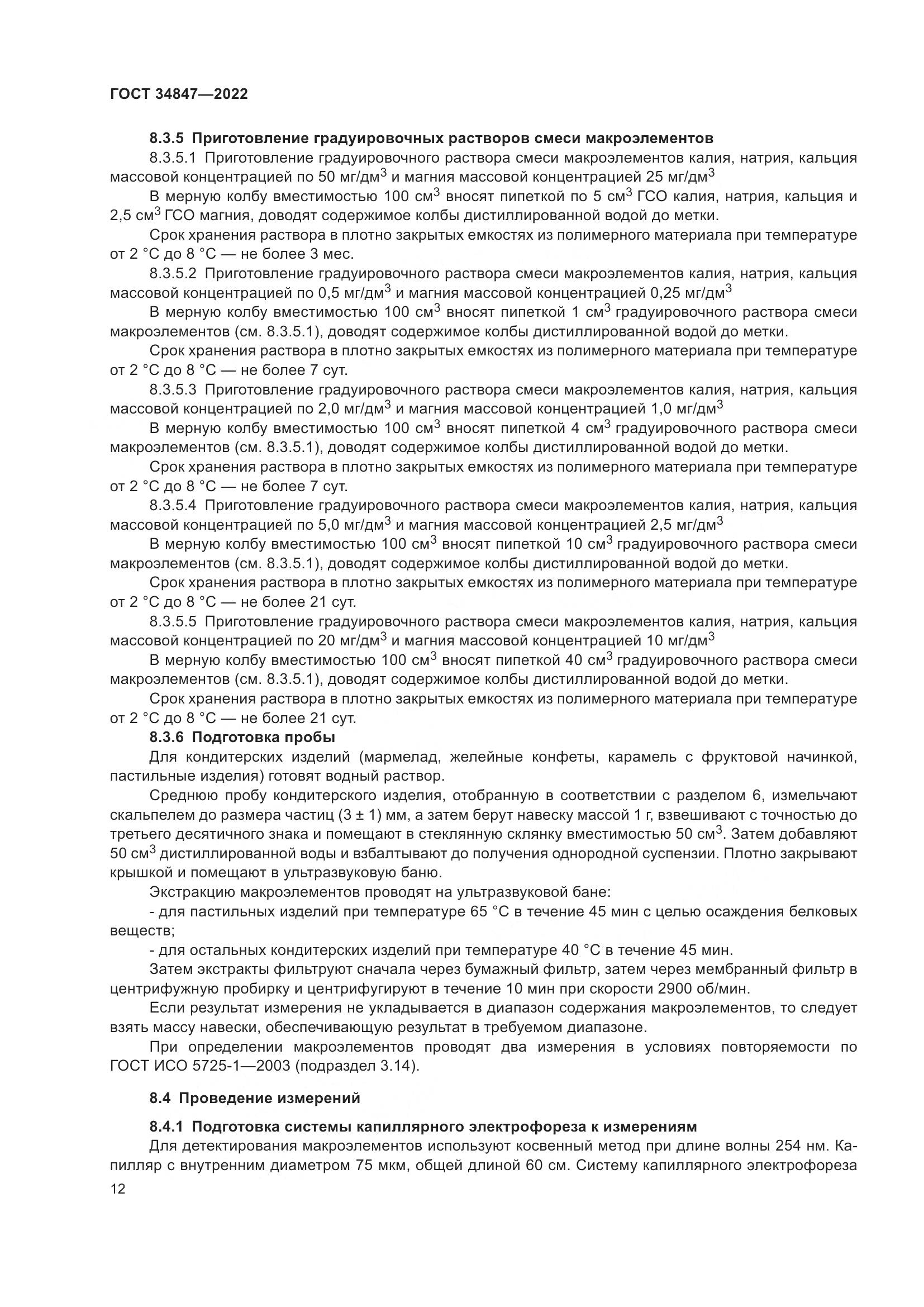 ГОСТ  34847-2022, страница 16