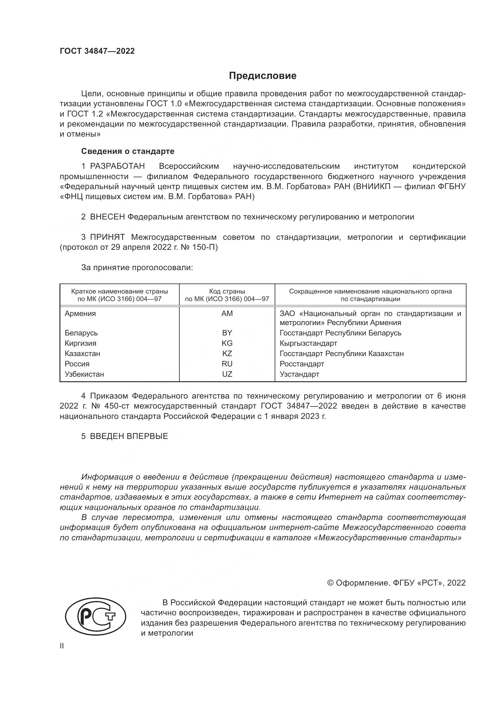 ГОСТ  34847-2022, страница 2