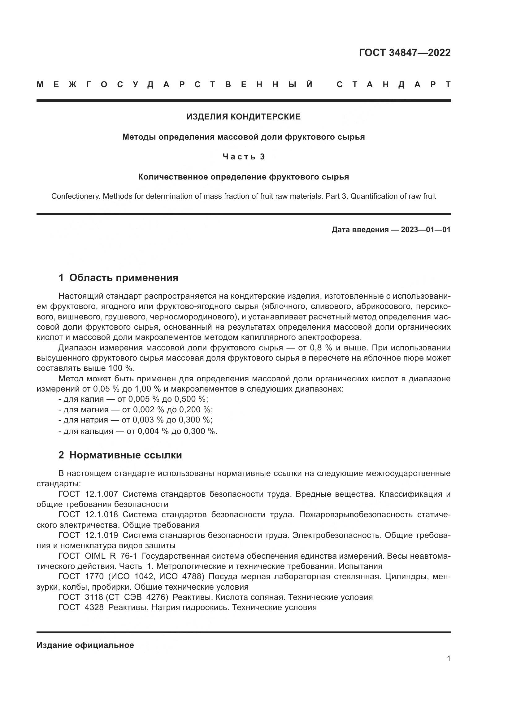 ГОСТ  34847-2022, страница 5