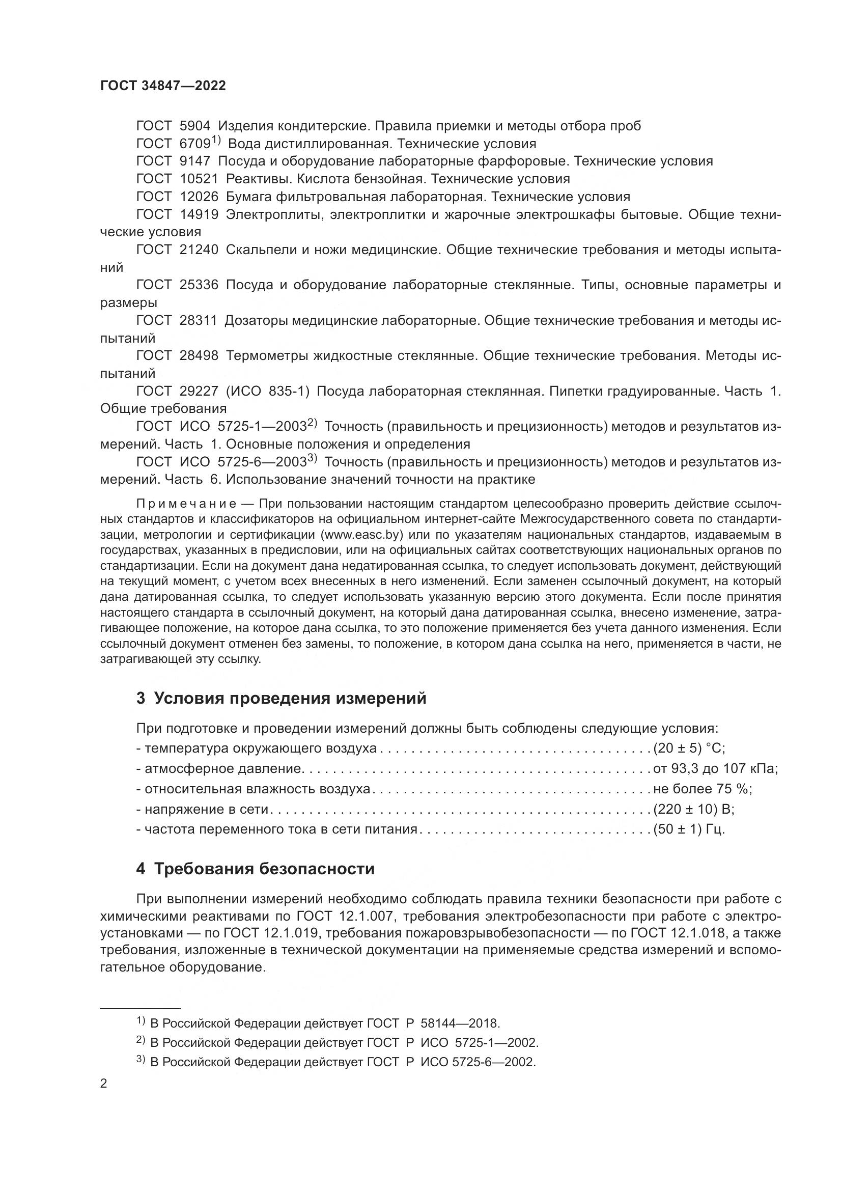 ГОСТ  34847-2022, страница 6