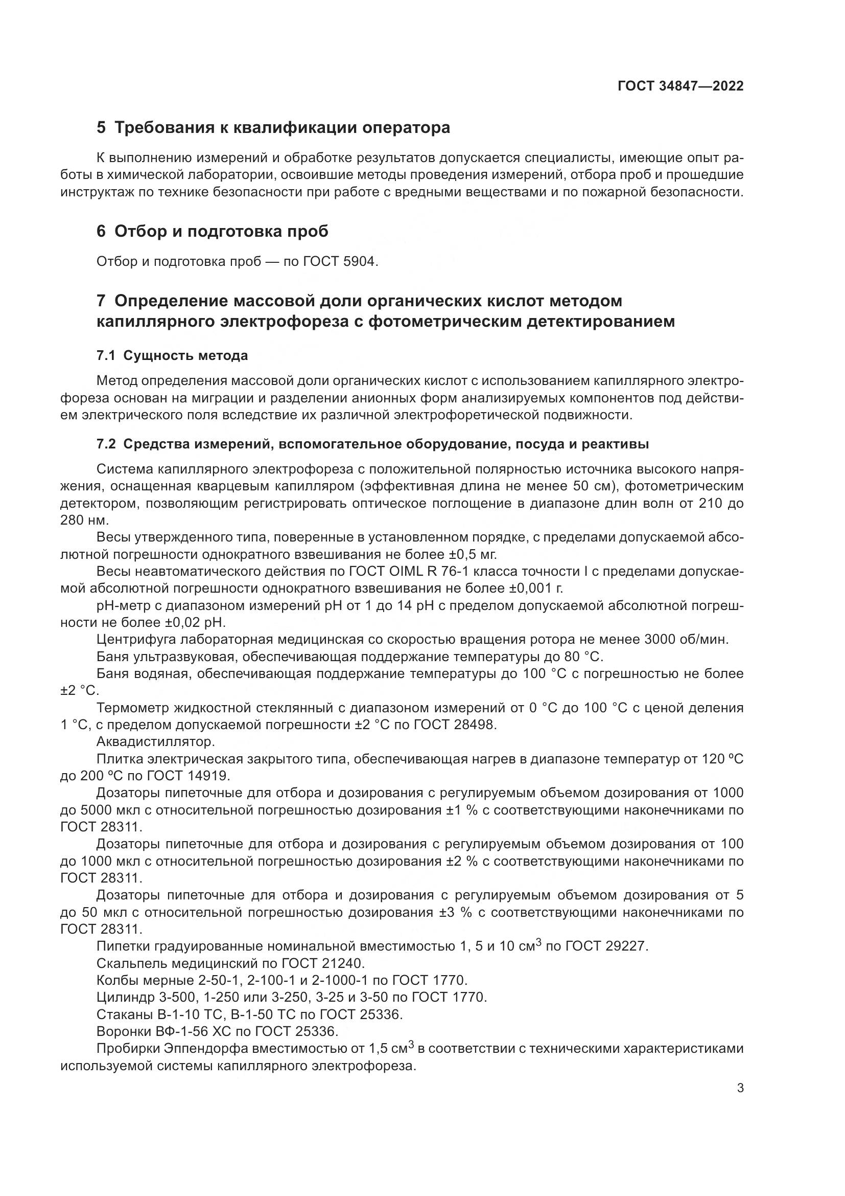 ГОСТ  34847-2022, страница 7