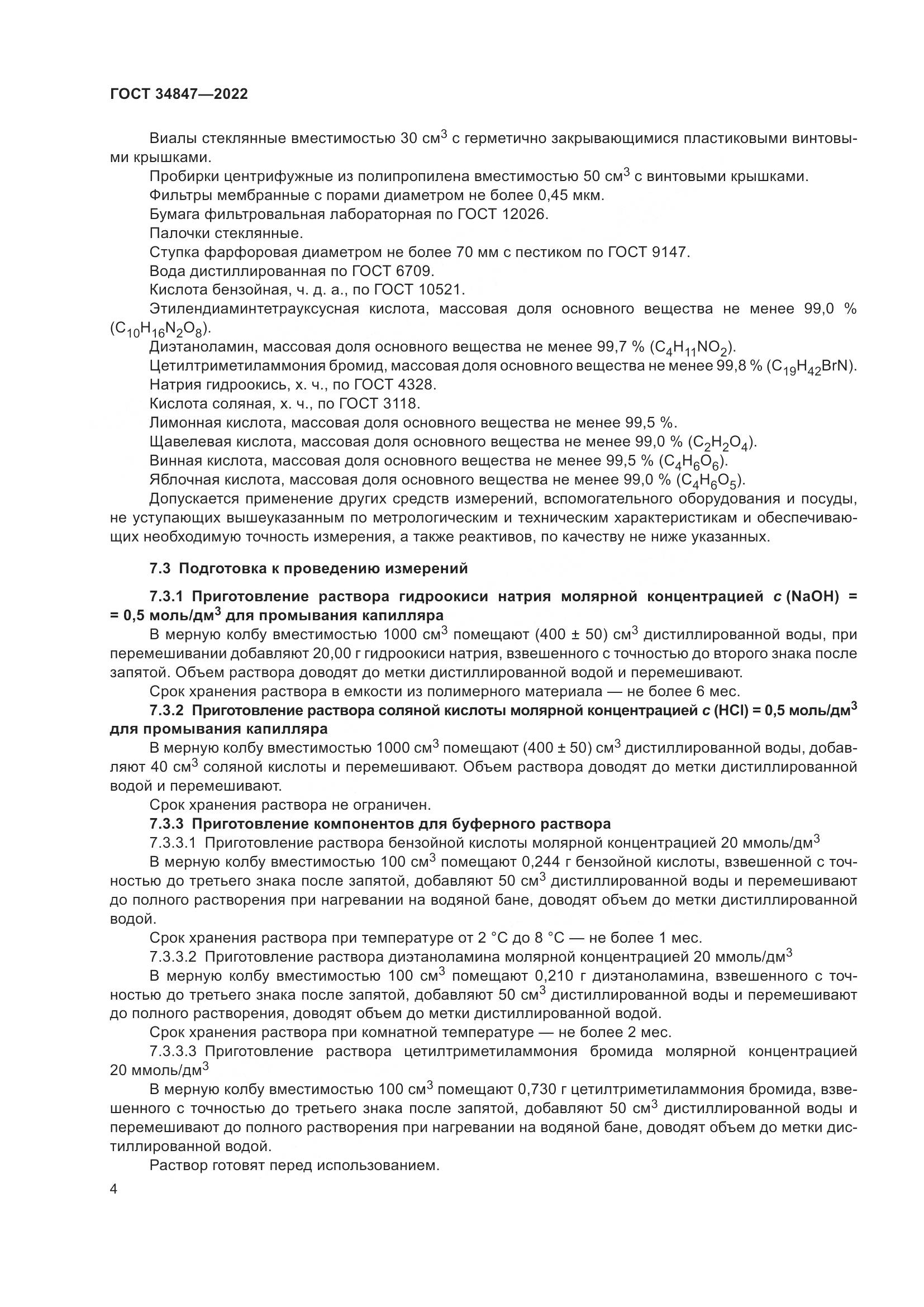 ГОСТ  34847-2022, страница 8
