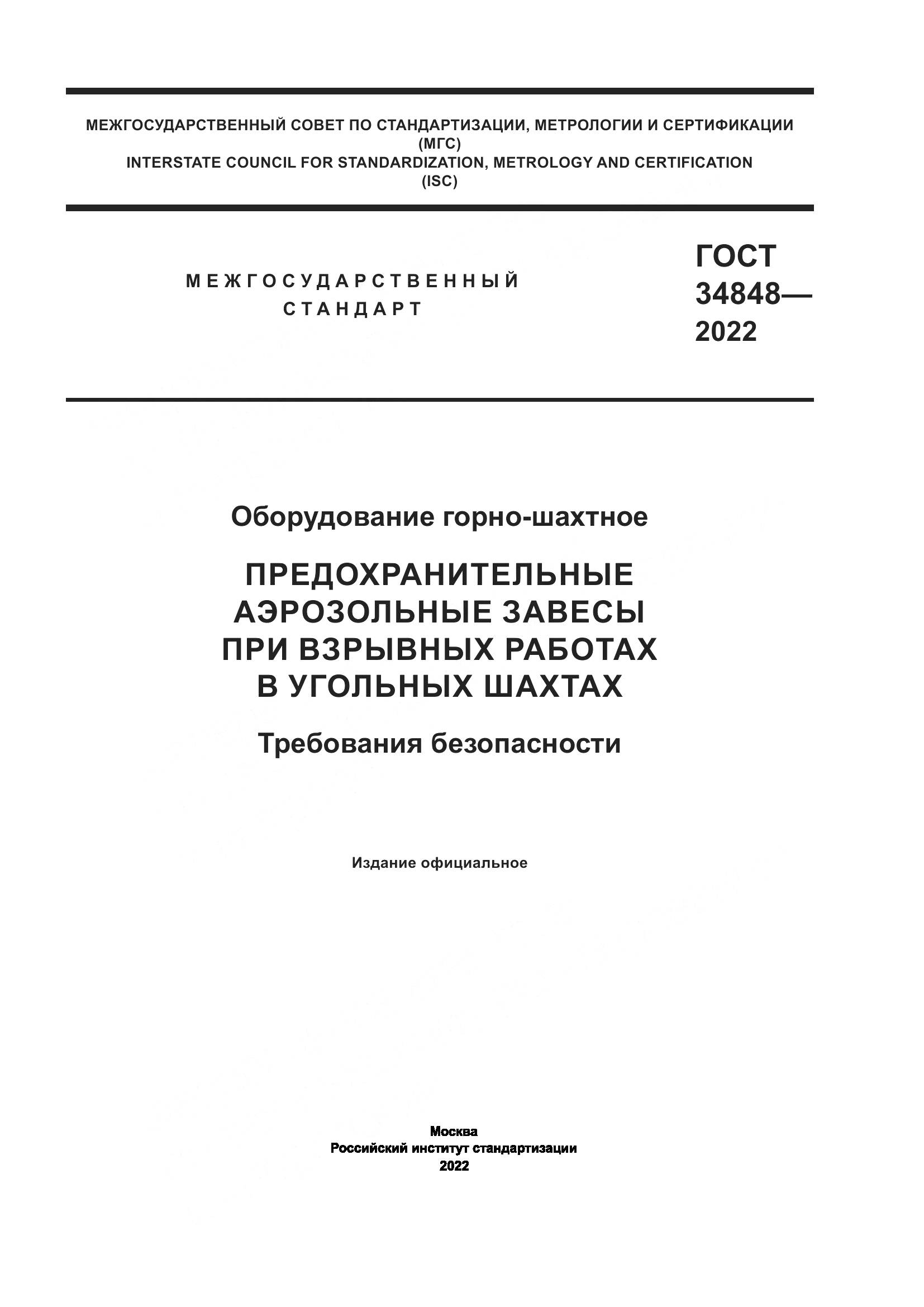 ГОСТ  34848-2022, страница 1