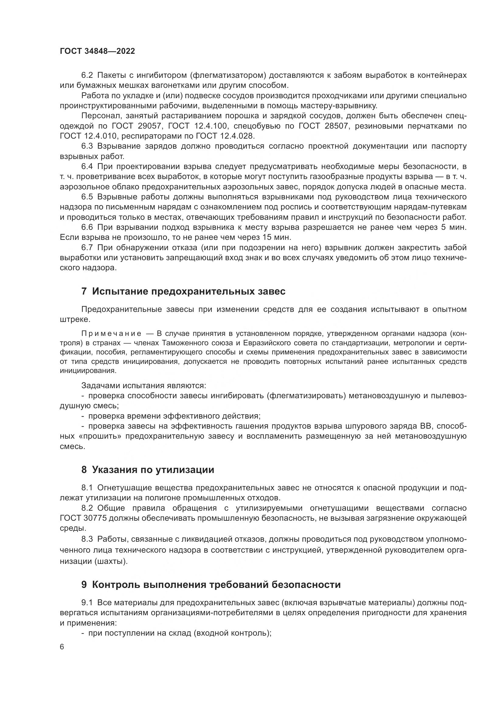 ГОСТ  34848-2022, страница 10