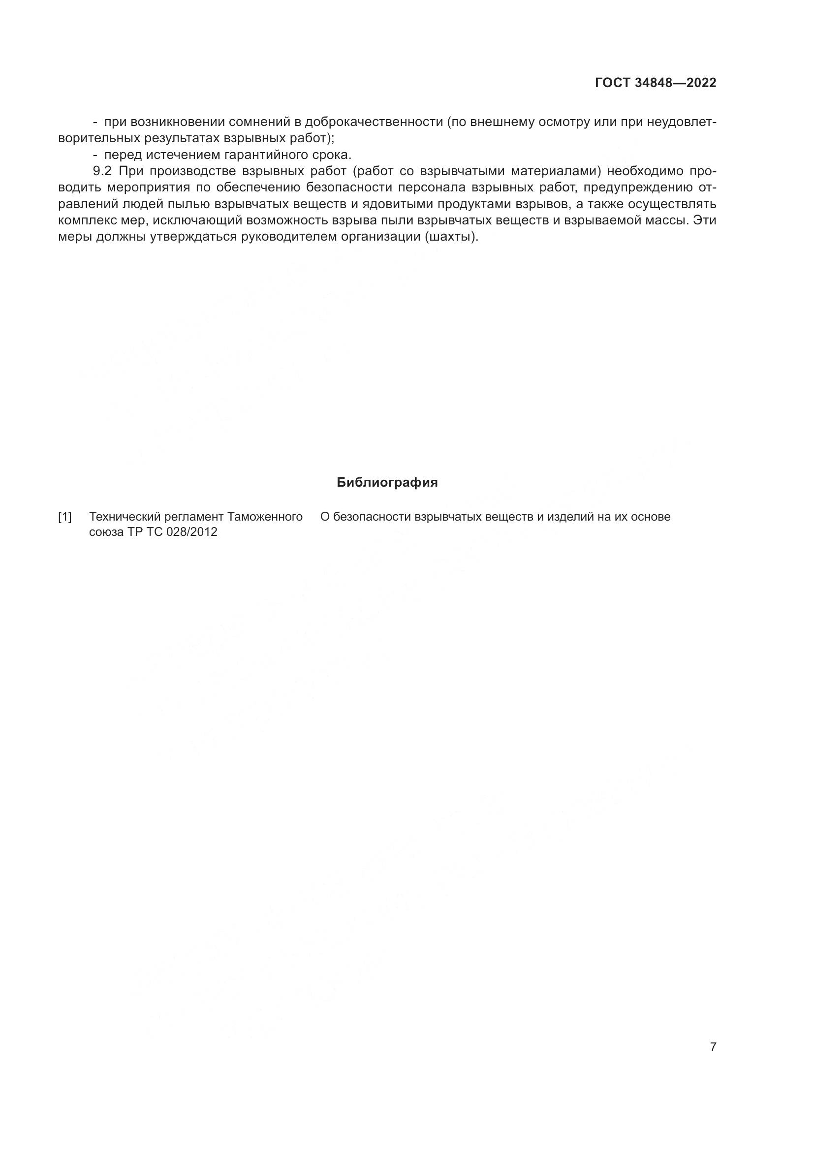 ГОСТ  34848-2022, страница 11