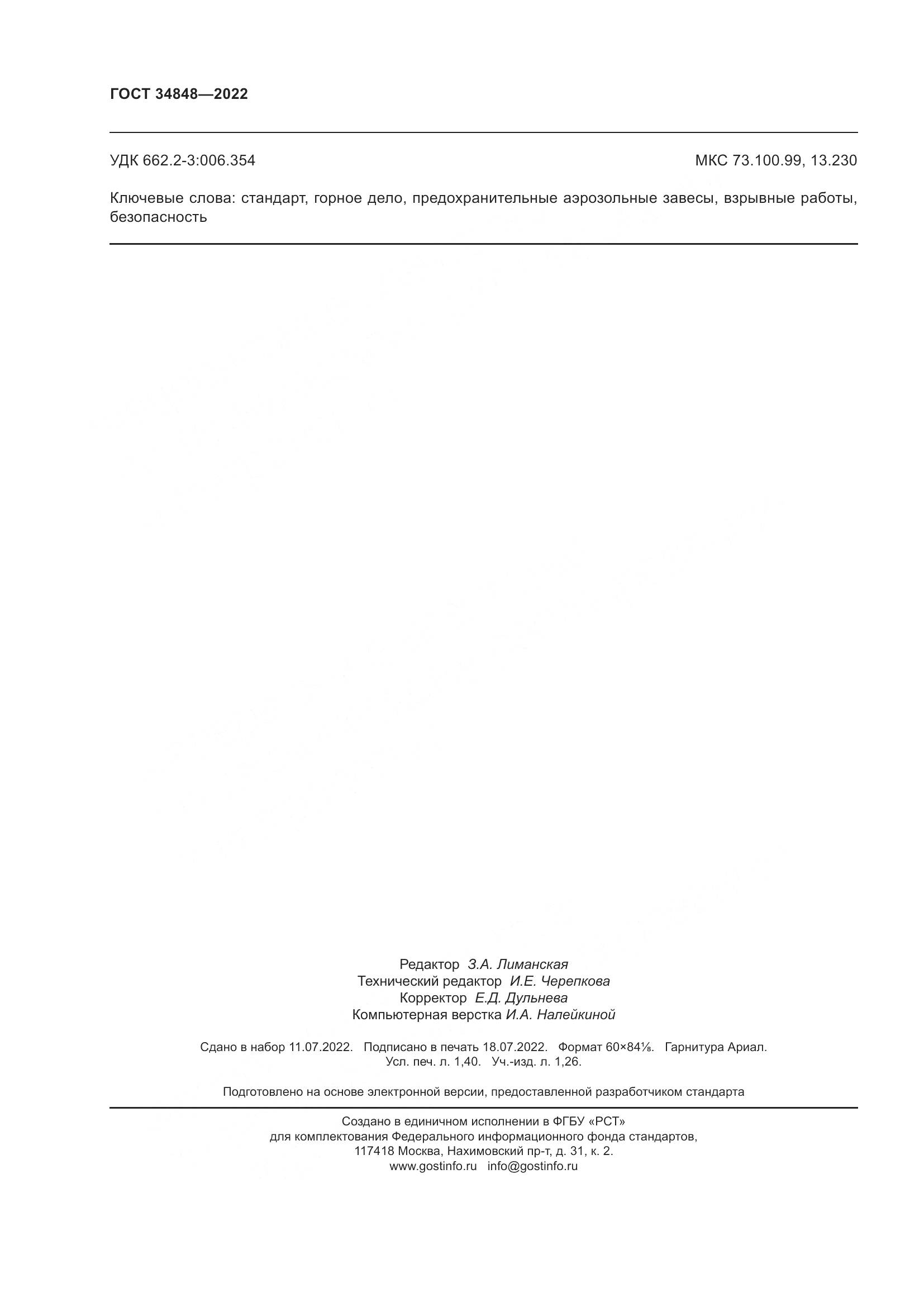ГОСТ  34848-2022, страница 12