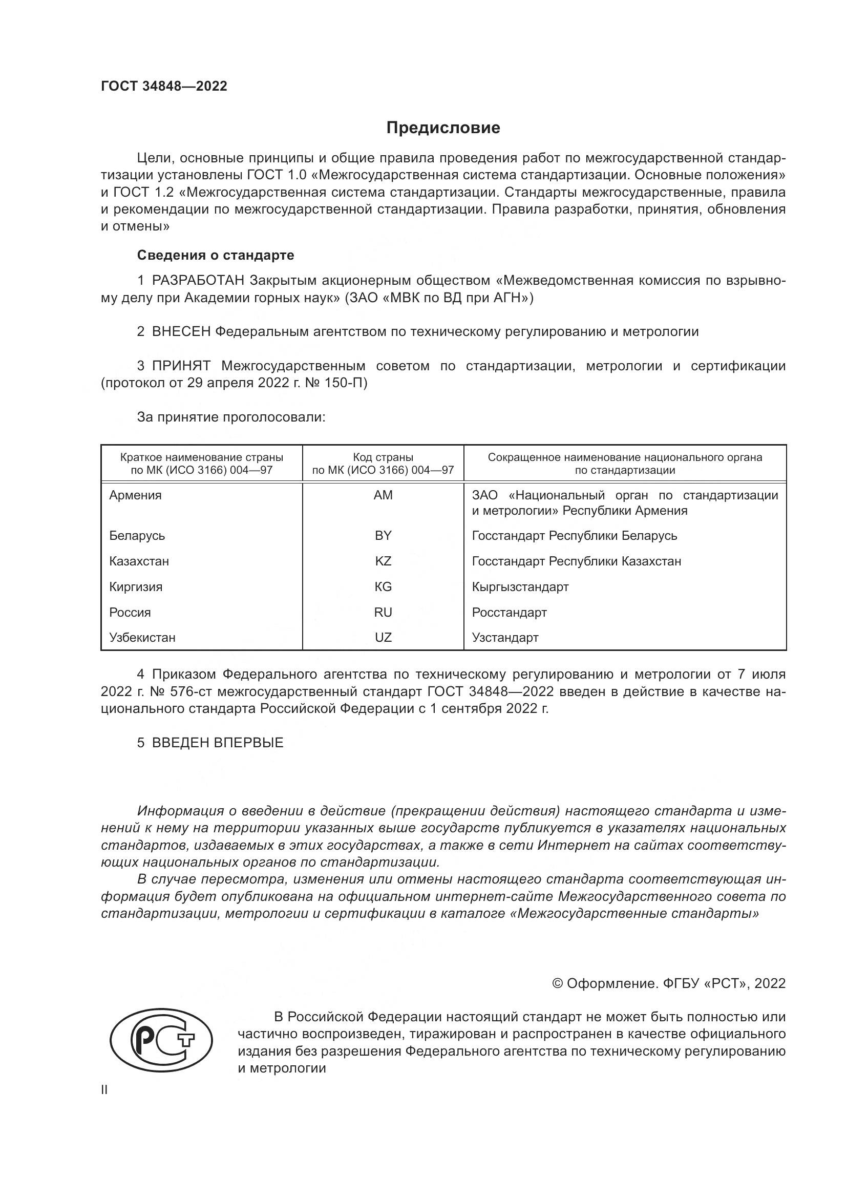 ГОСТ  34848-2022, страница 2